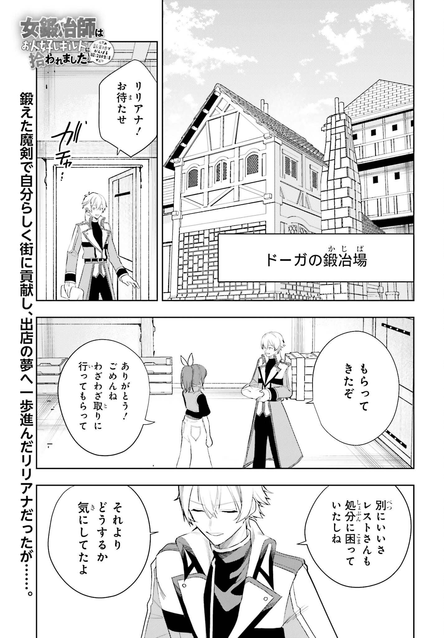 女鍛冶師はお人好しギルドに拾われました ～新天地でがんばる鍛冶師生活～ 第26話 - Page 1