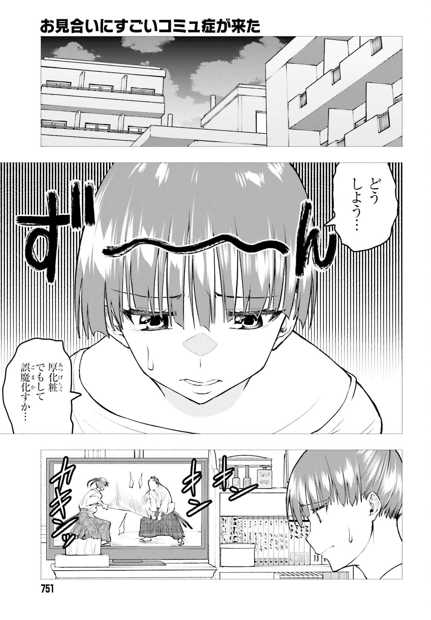 お見合いにすごいコミュ症が来た 第29話 - Page 3