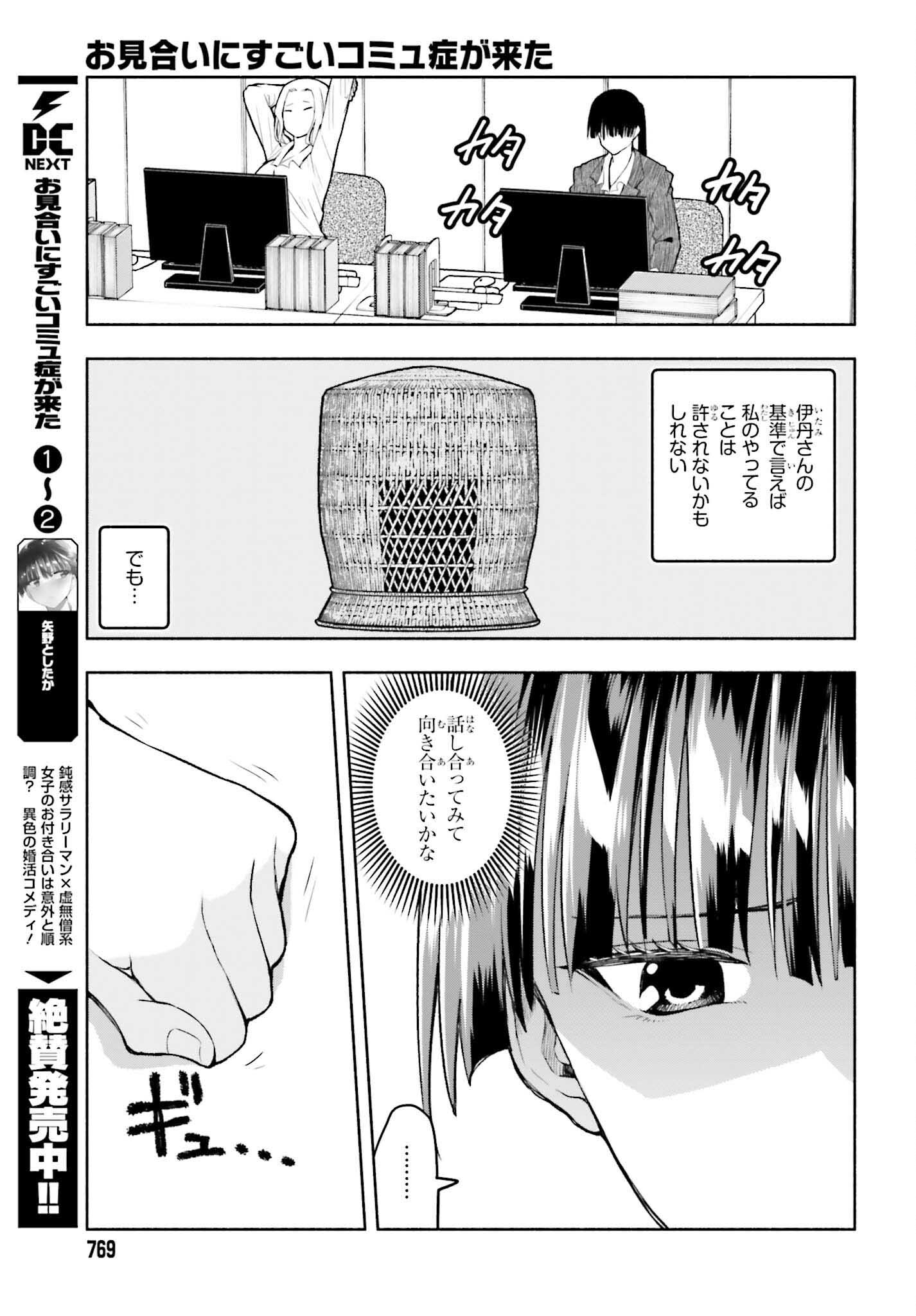 お見合いにすごいコミュ症が来た 第29話 - Page 21