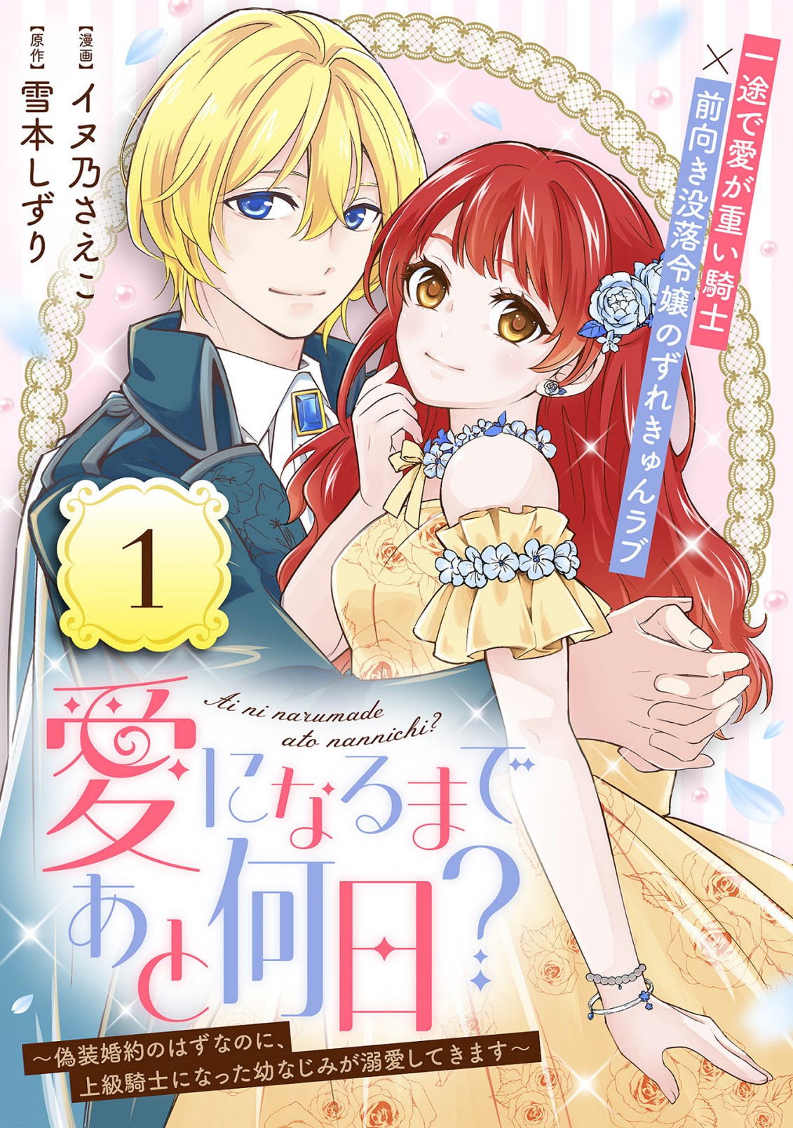 愛になるまであと何日？～偽装婚約のはずなのに、上級騎士になった幼なじみが溺愛してきます～ 第1話 - Page 5