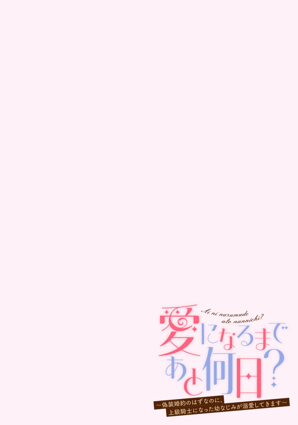 愛になるまであと何日？～偽装婚約のはずなのに、上級騎士になった幼なじみが溺愛してきます～ 第1話 - Page 6