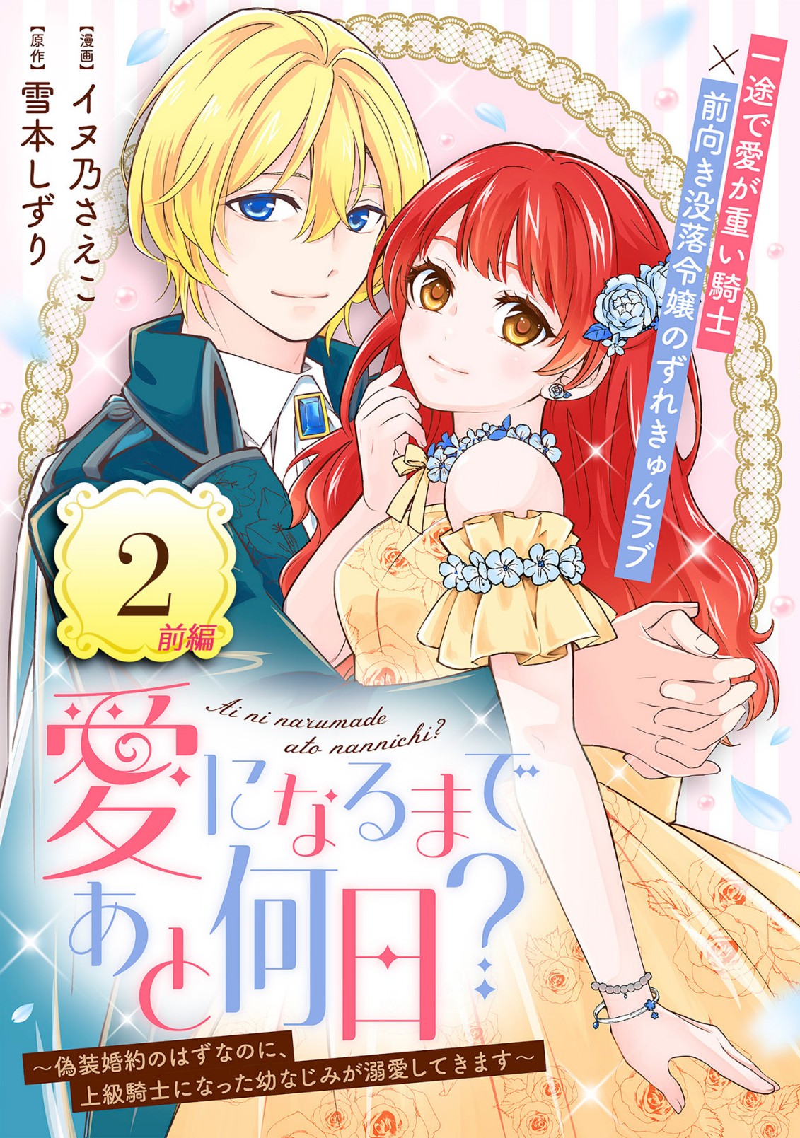 愛になるまであと何日？～偽装婚約のはずなのに、上級騎士になった幼なじみが溺愛してきます～ 第2.1話 - Page 1