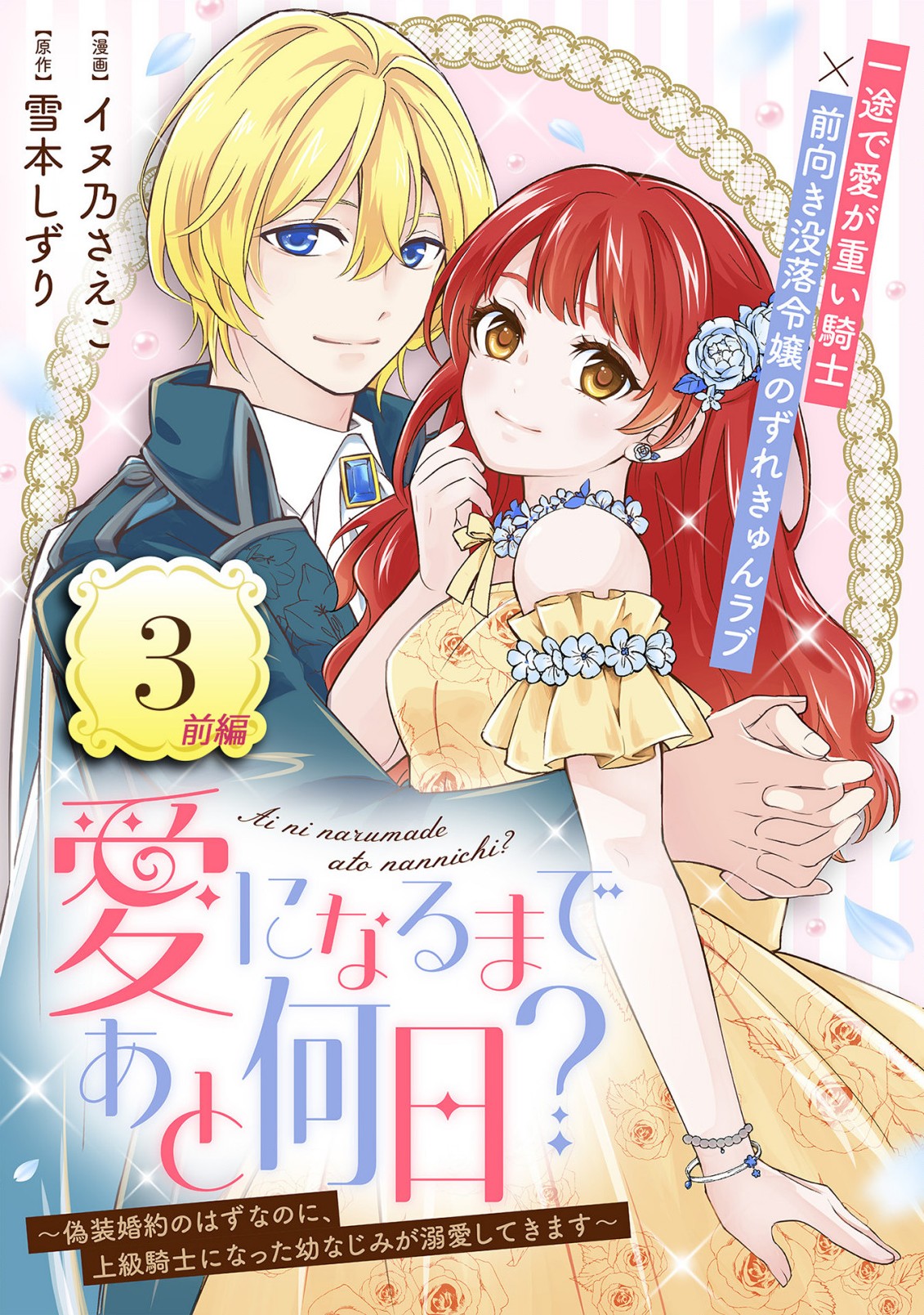 愛になるまであと何日？～偽装婚約のはずなのに、上級騎士になった幼なじみが溺愛してきます～ 第3.1話 - Page 1