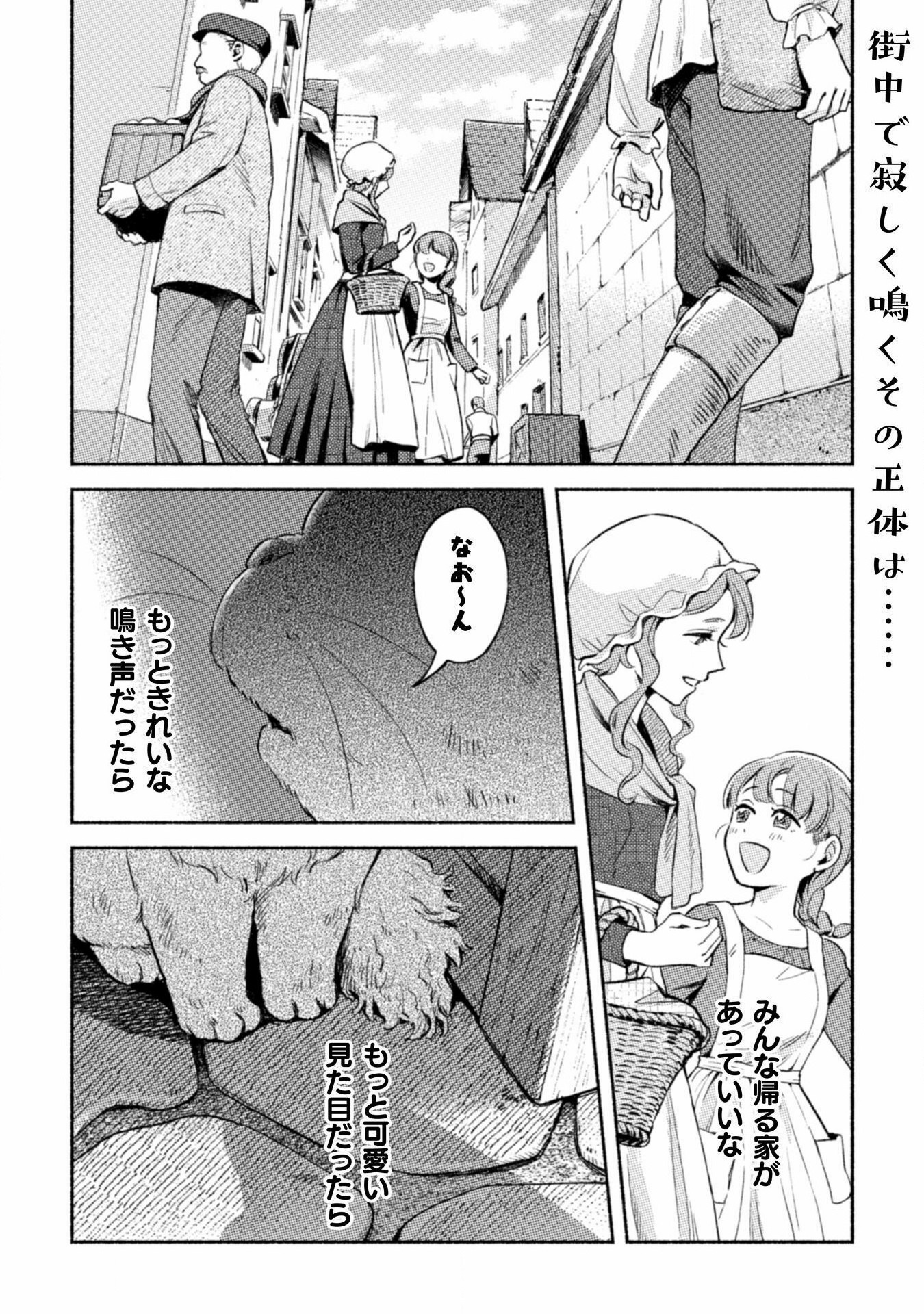 根暗騎士による溺愛満喫中のブサ猫、実は聖女です! 第1話 - Page 3