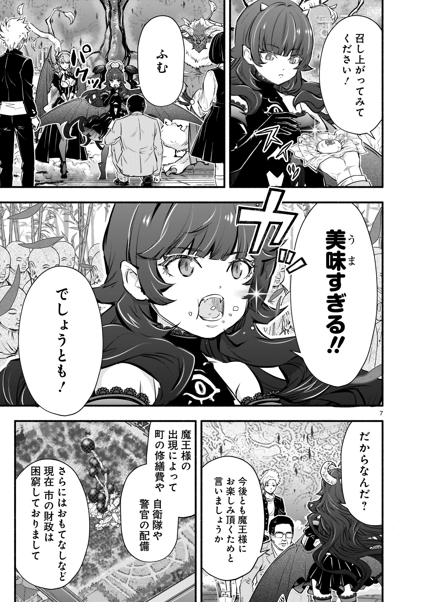 魔王様、世界が美味しすぎて滅ぼすのをやめる。 第4話 - Page 7