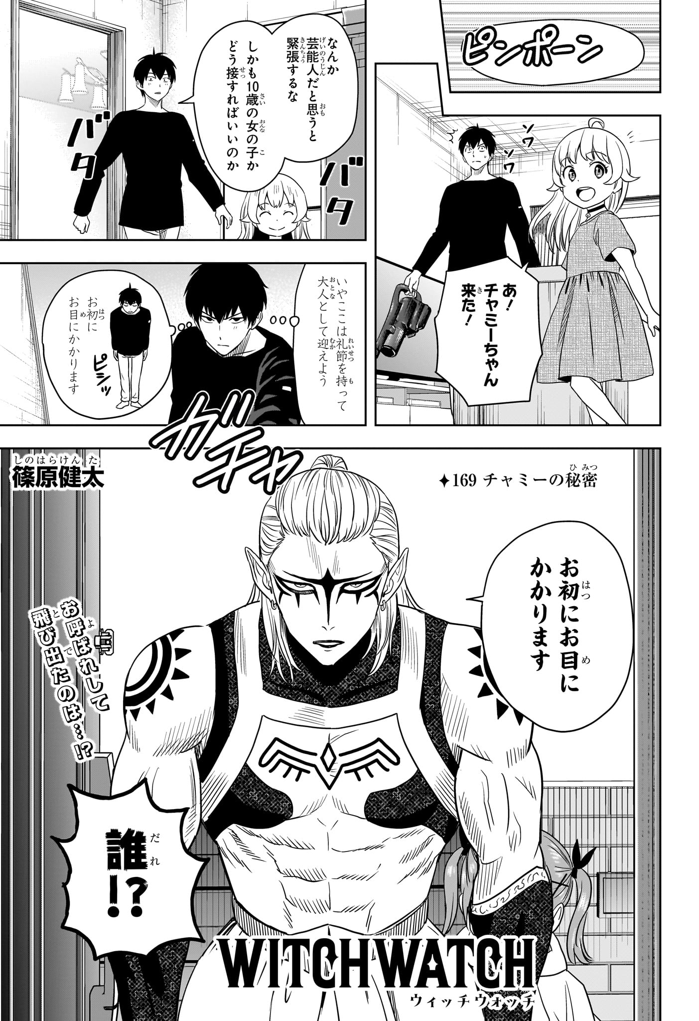 ウィッチ ウォッチ 第169話 - Page 1