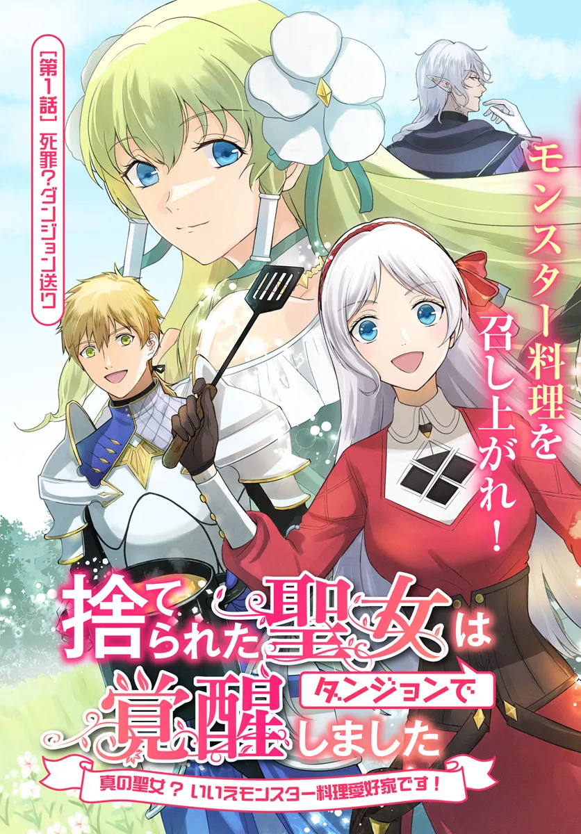捨てられた聖女はダンジョンで覚醒しました 真の聖女? いいえモンスター料理愛好家です! 第1話 - Page 3