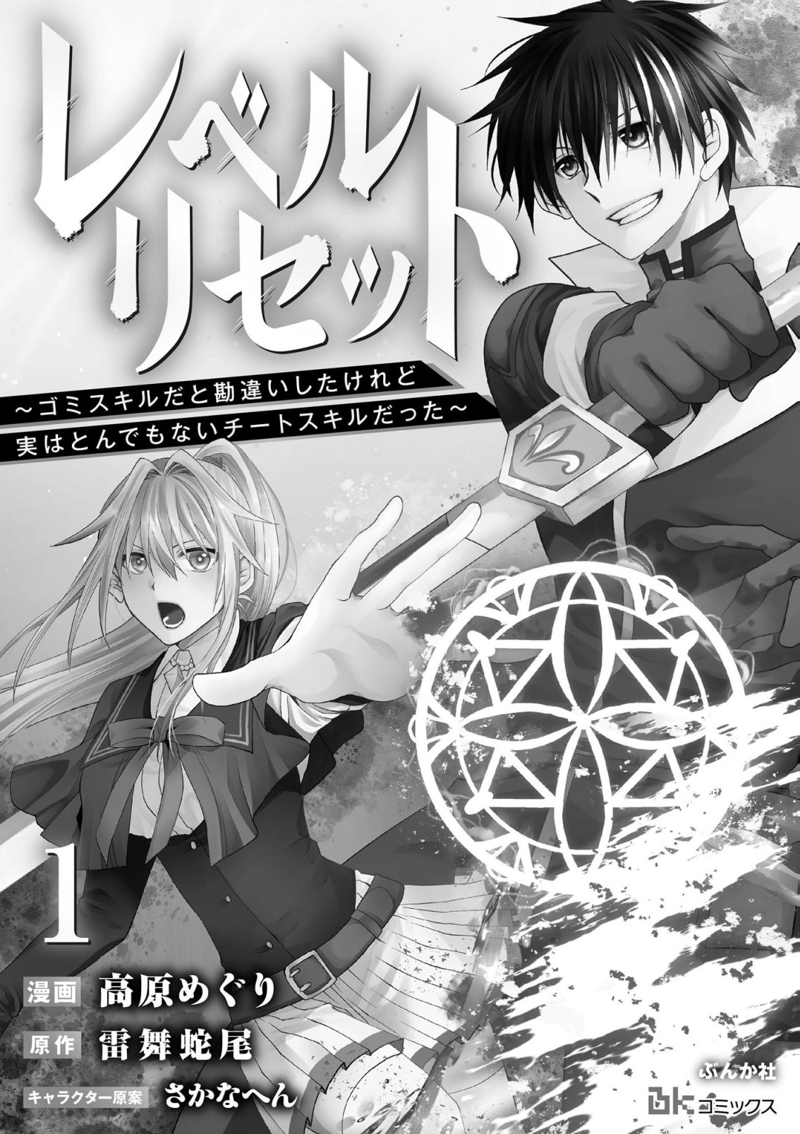 レベルリセット～ゴミスキルだと勘違いしたけれど実はとんでもないチートスキルだった～ 第1話 - Page 1