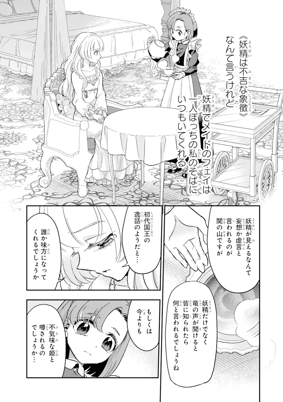 竜と華 弱虫姫に氷剣の忠誠 第2.1話 - Page 7