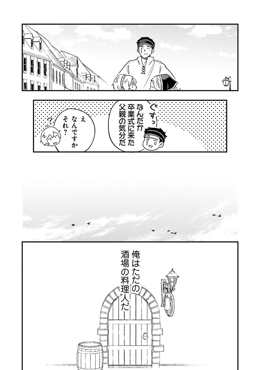 冒険者酒場の料理人 第1話 - Page 41