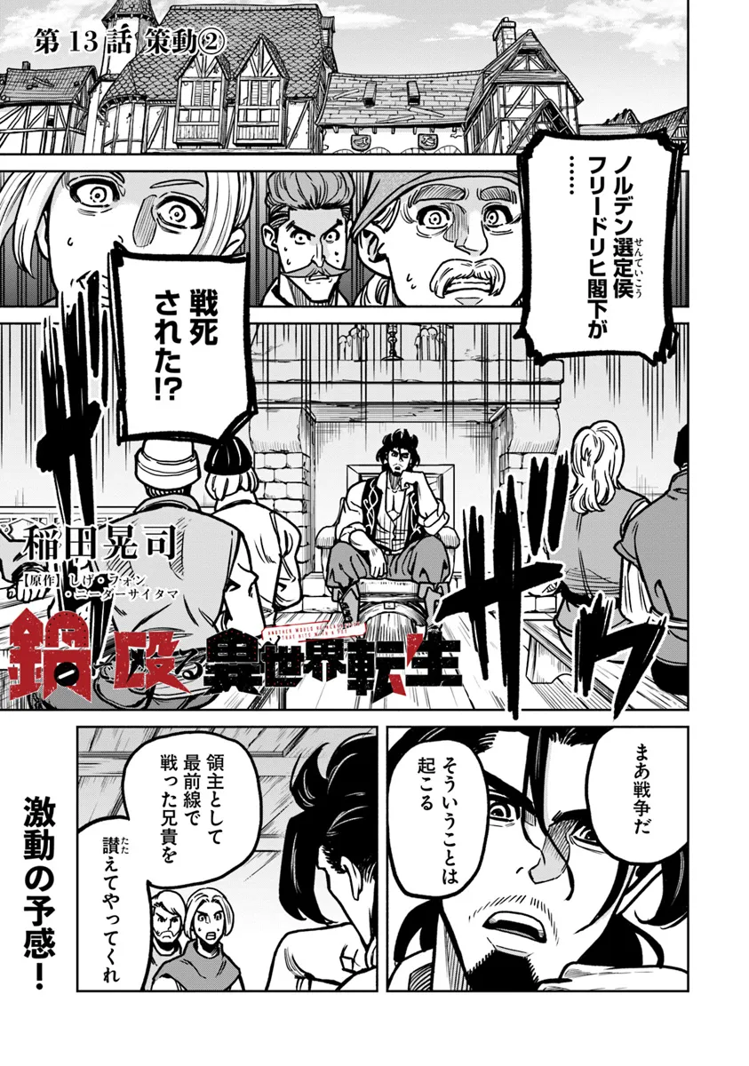 鍋で殴る異世界転生 第13.1話 - Page 1