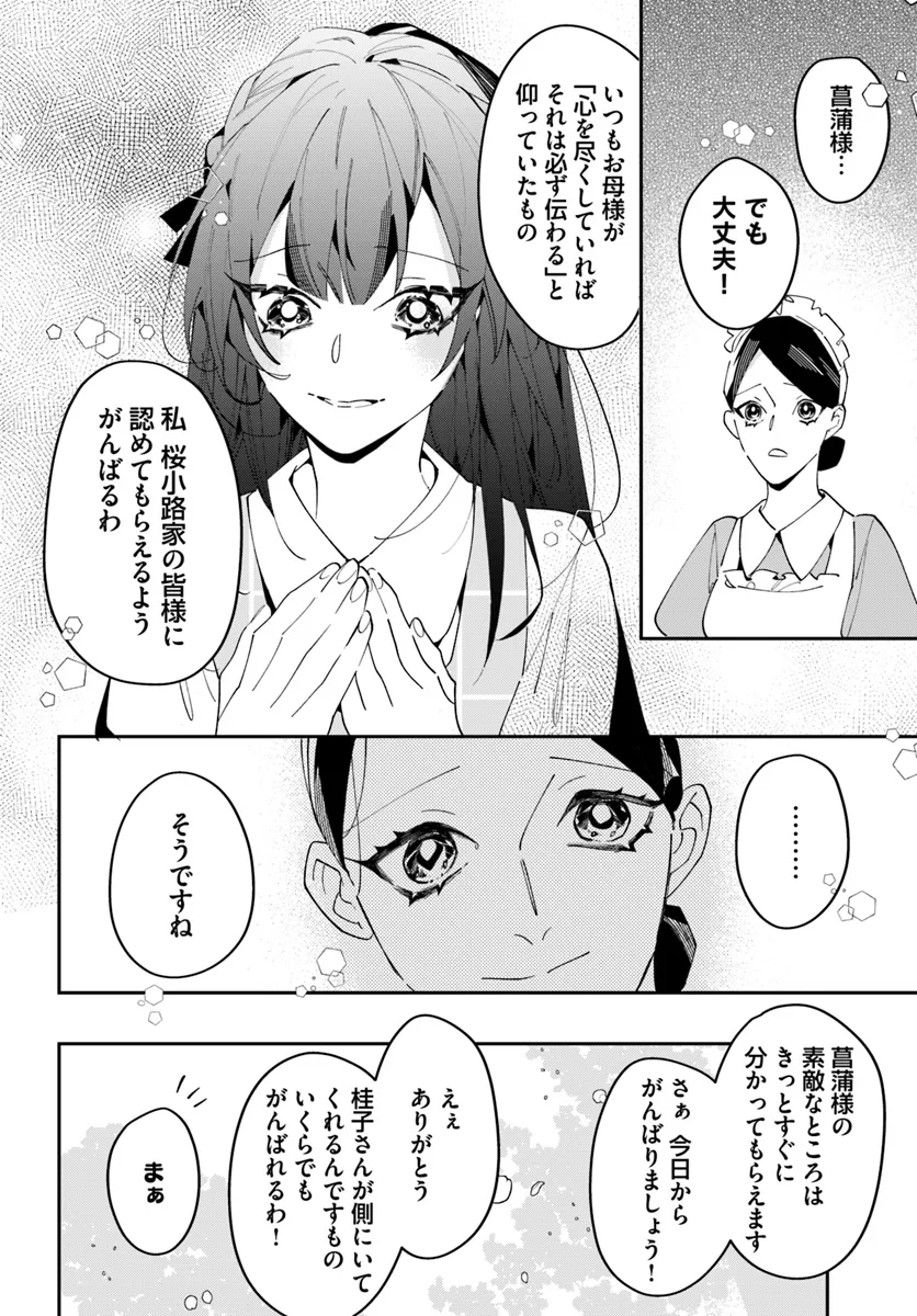 京都 梅咲菖蒲の嫁ぎ先 第2話 - Page 24