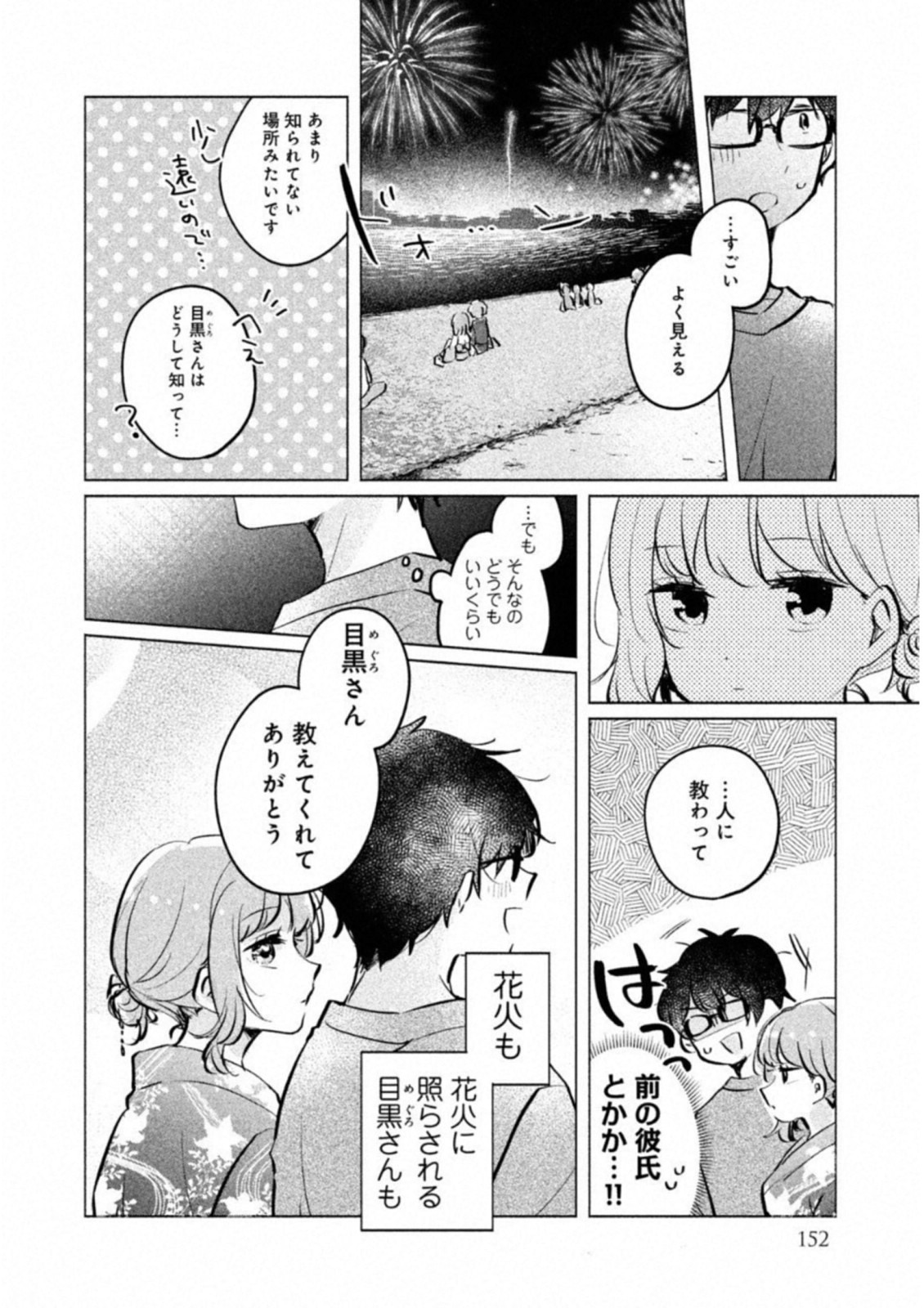 目黒さんは初めてじゃない 第10話 - Page 12