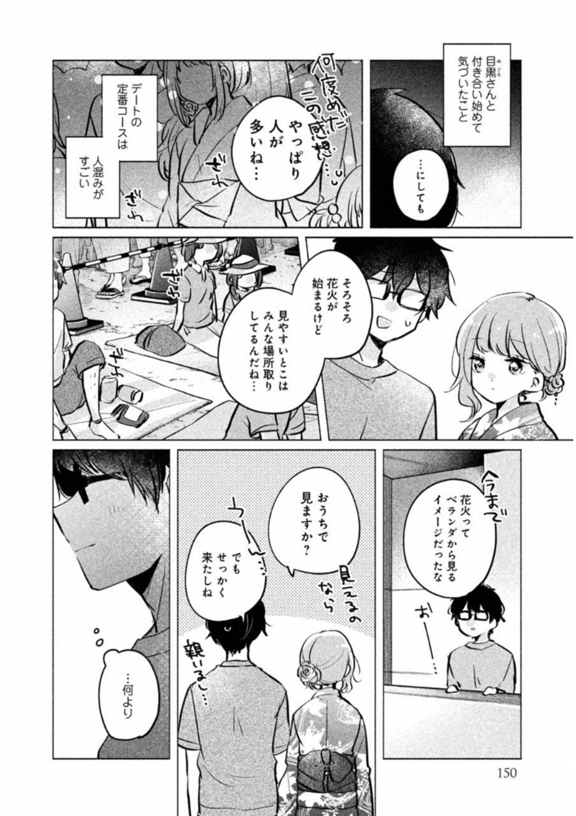 目黒さんは初めてじゃない 第10話 - Page 10