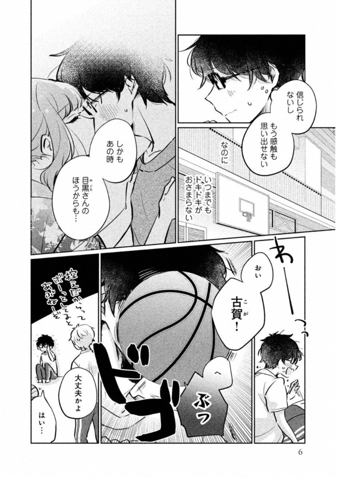 目黒さんは初めてじゃない 第11話 - Page 2