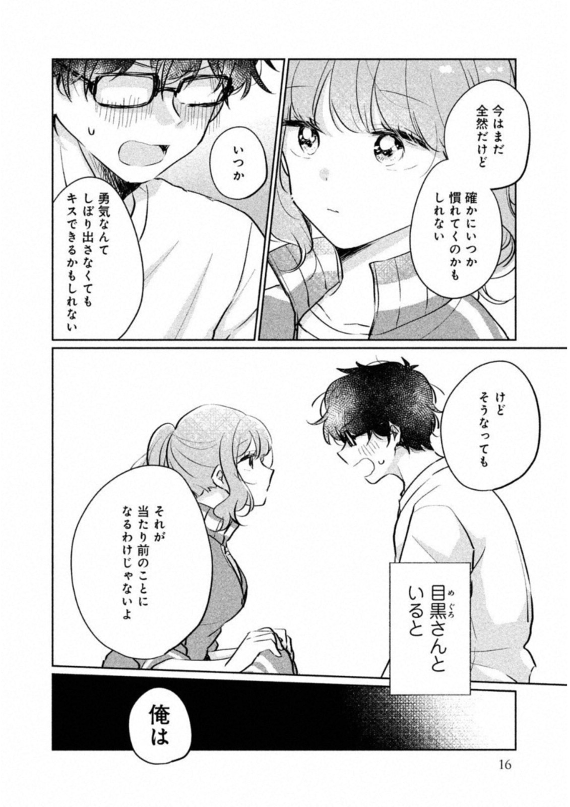 目黒さんは初めてじゃない 第11話 - Page 12