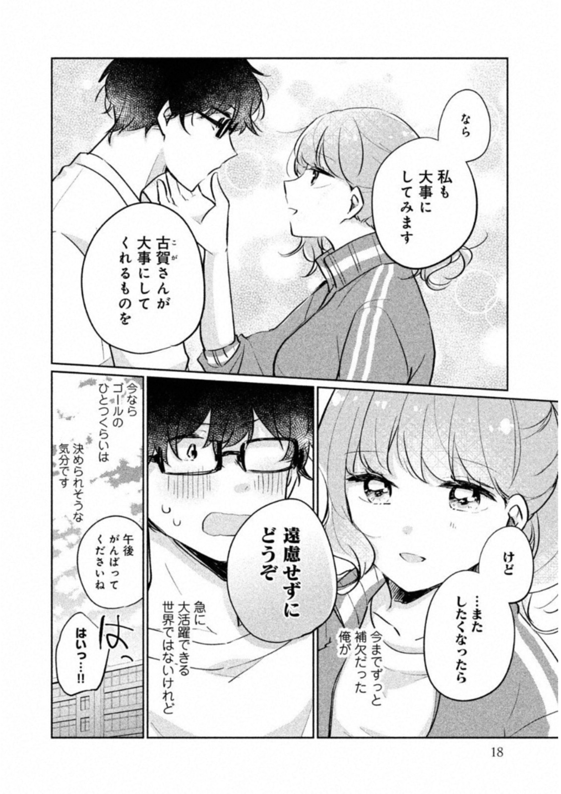 目黒さんは初めてじゃない 第11話 - Page 14