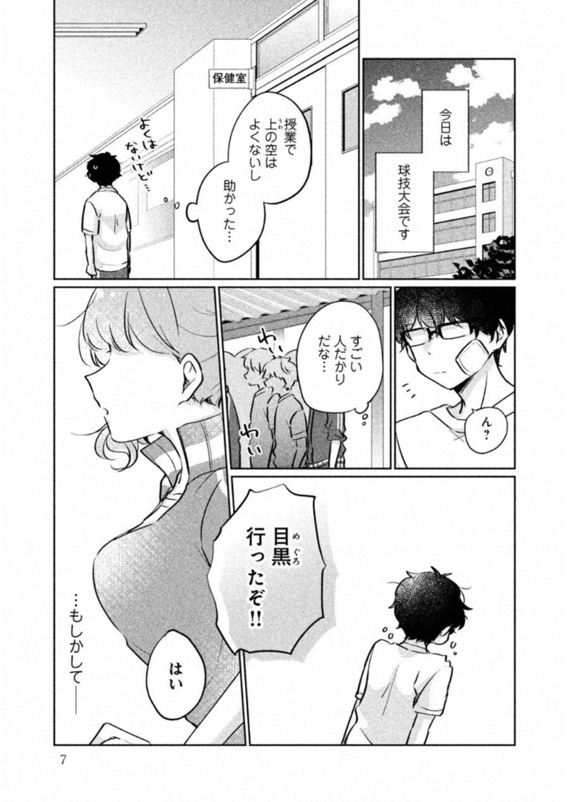 目黒さんは初めてじゃない 第11話 - Page 3