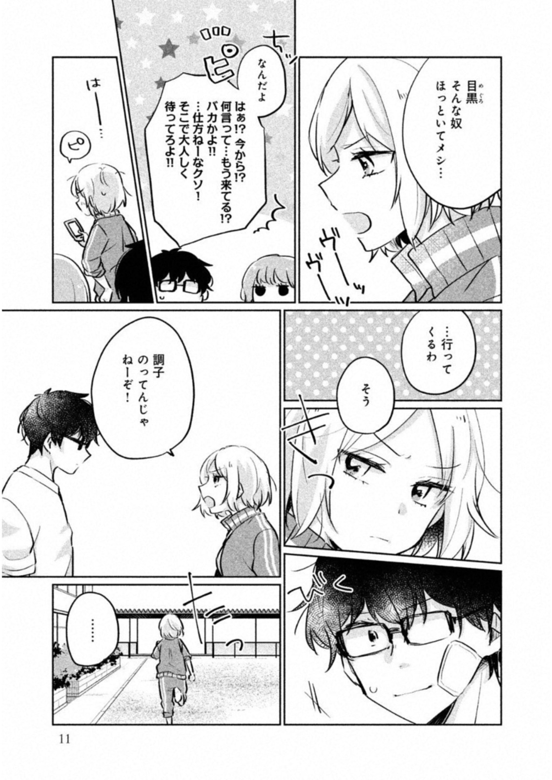 目黒さんは初めてじゃない 第11話 - Page 7