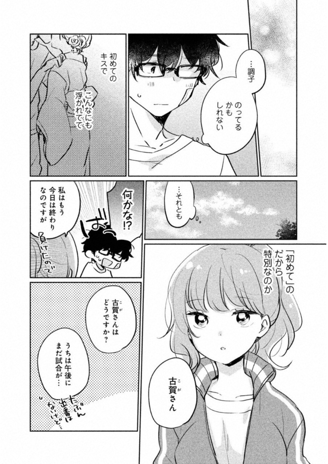 目黒さんは初めてじゃない 第11話 - Page 8