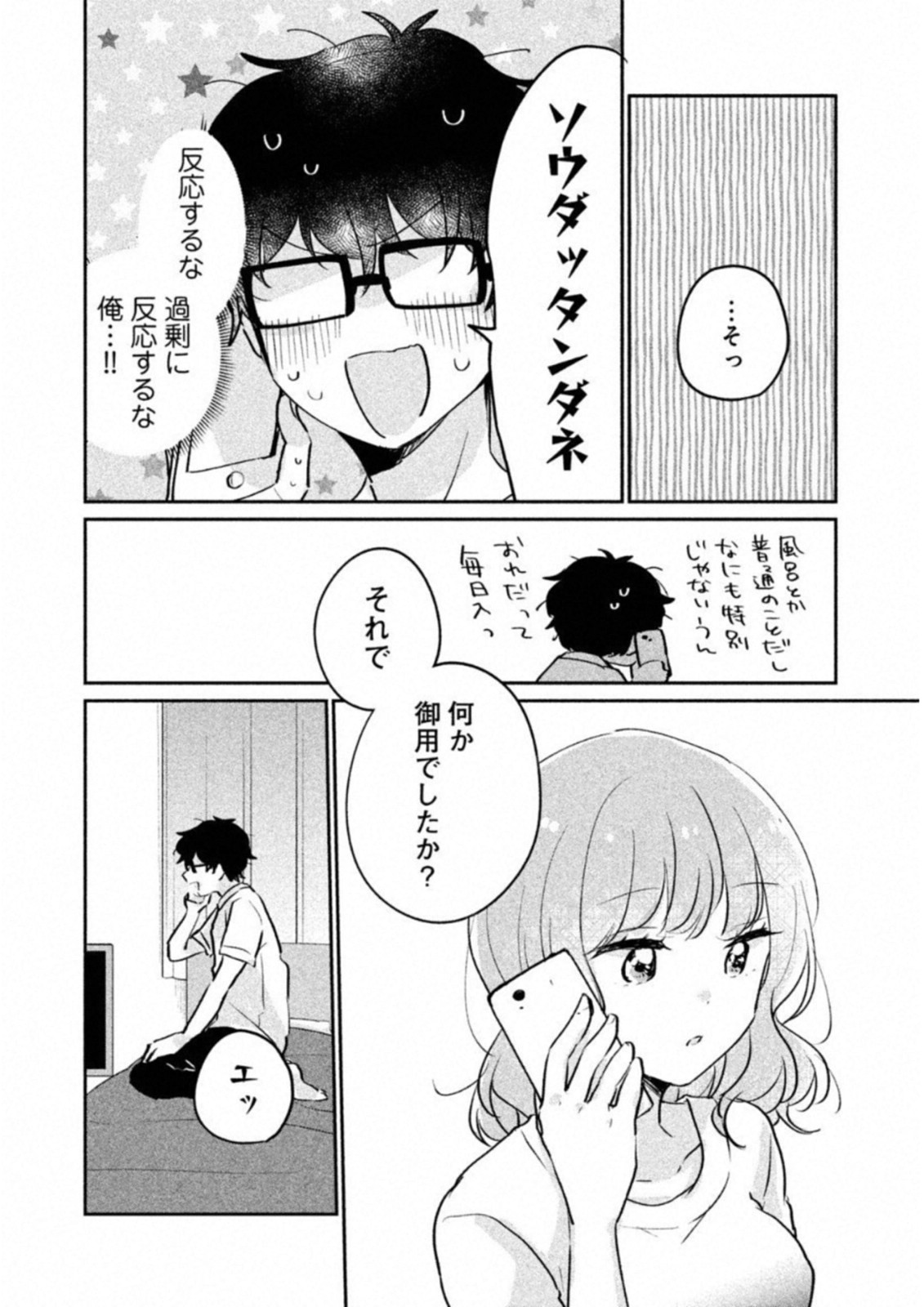 目黒さんは初めてじゃない 第13話 - Page 8