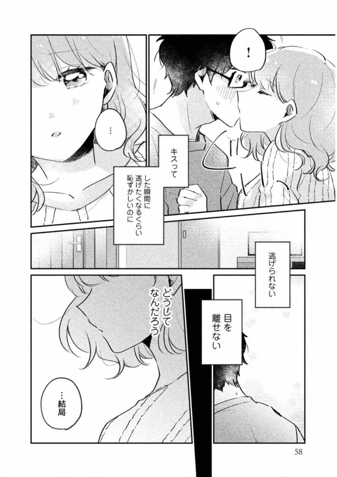 目黒さんは初めてじゃない 第14話 - Page 12