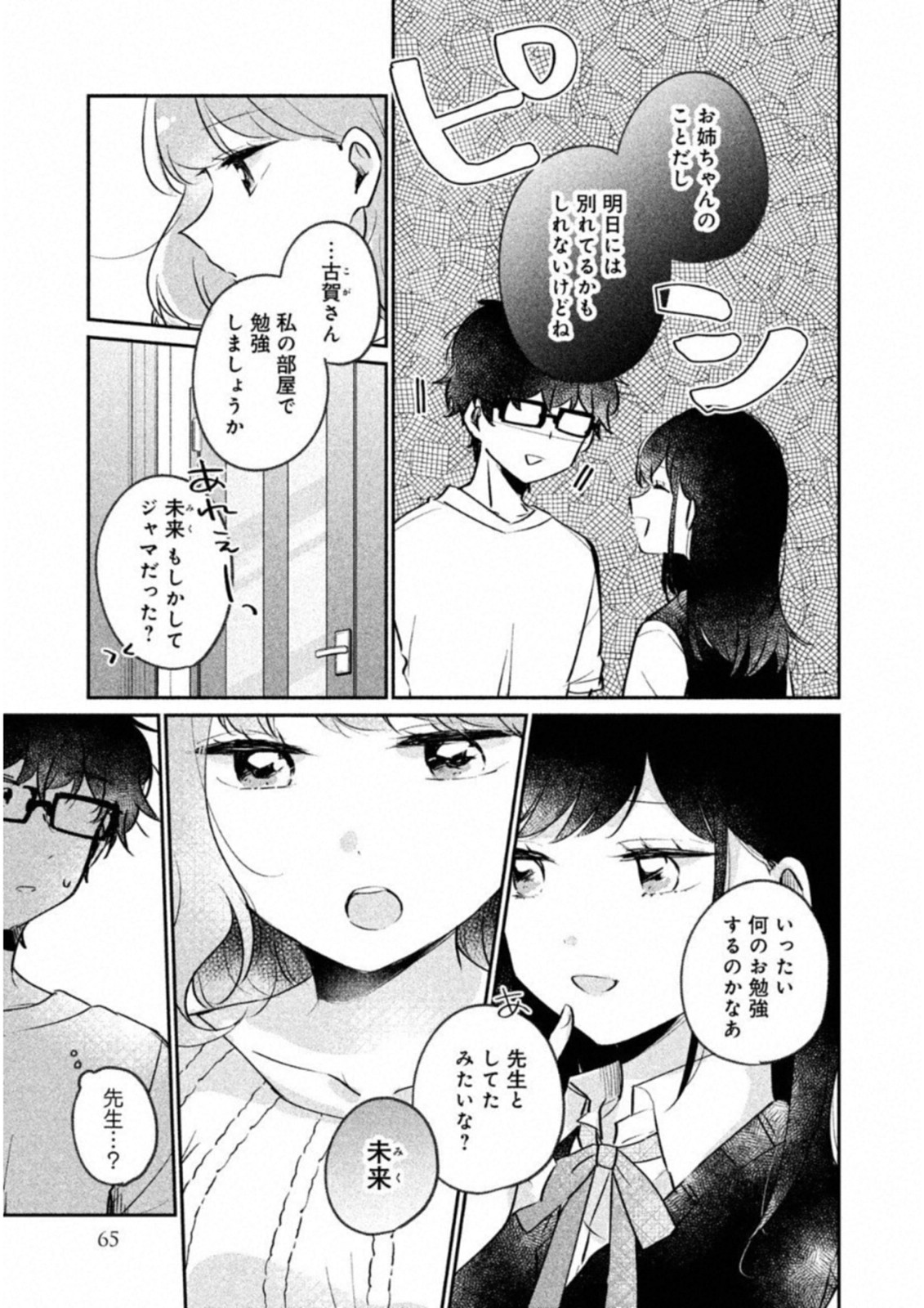 目黒さんは初めてじゃない 第15話 - Page 3