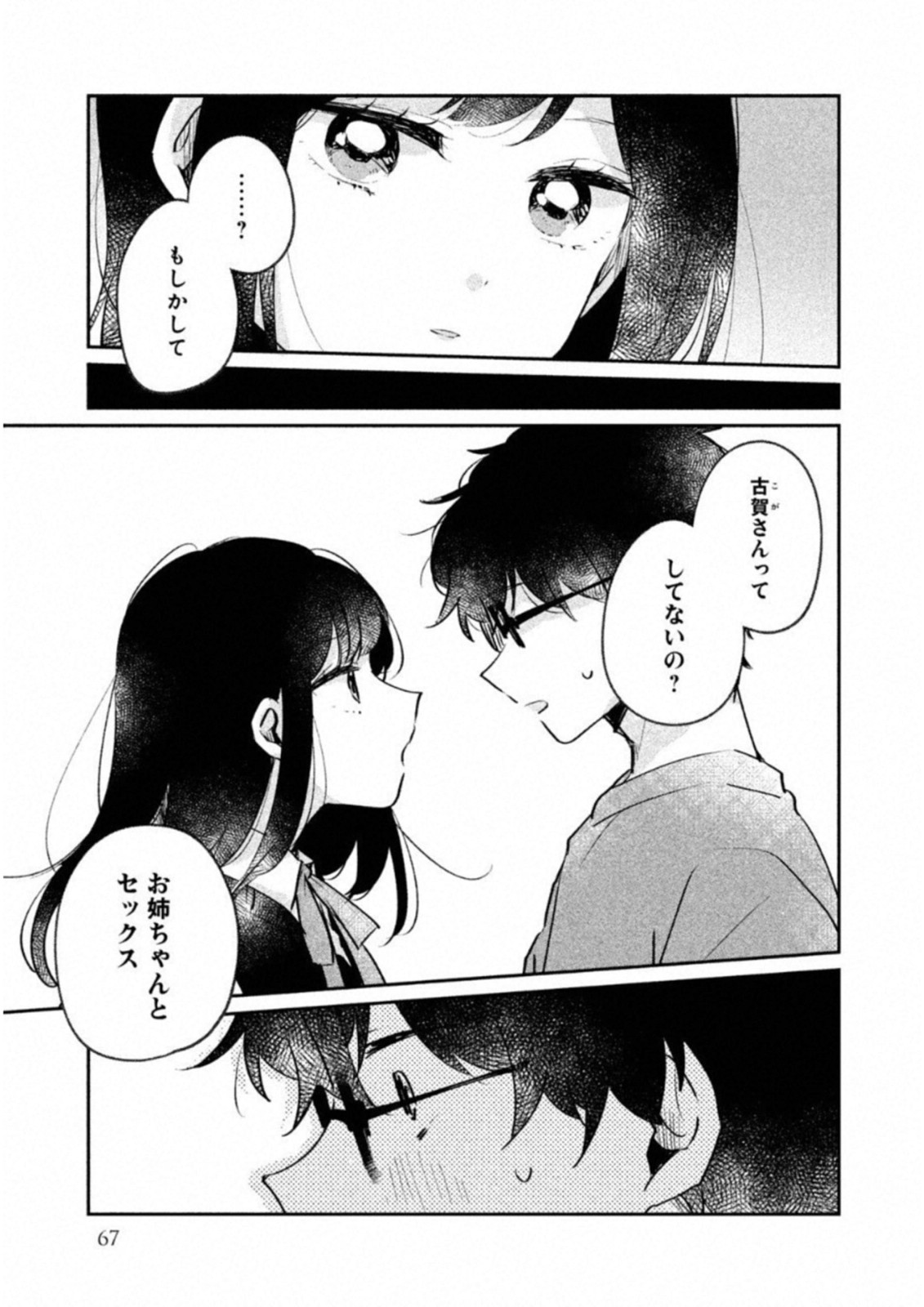 目黒さんは初めてじゃない 第15話 - Page 5