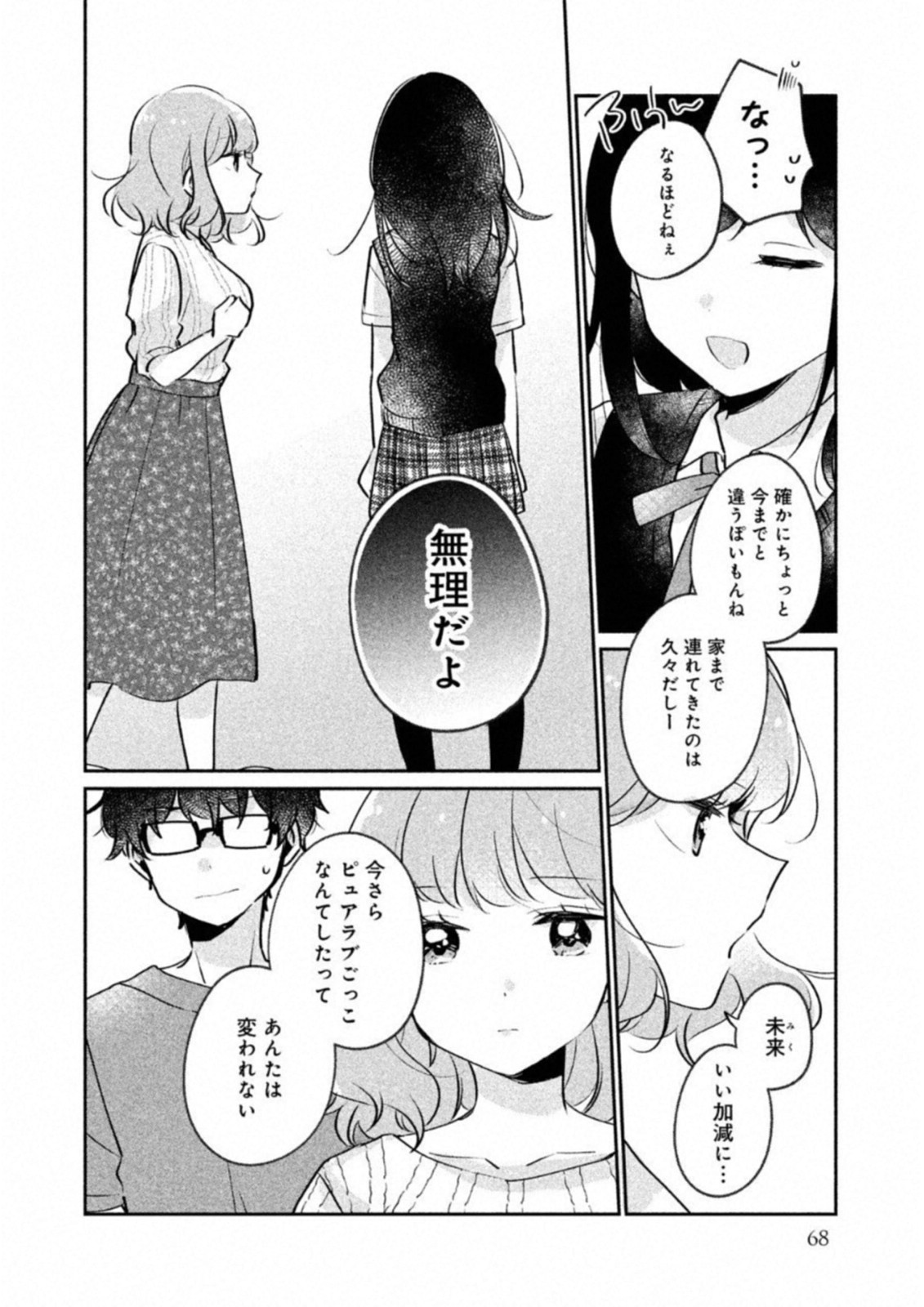 目黒さんは初めてじゃない 第15話 - Page 6