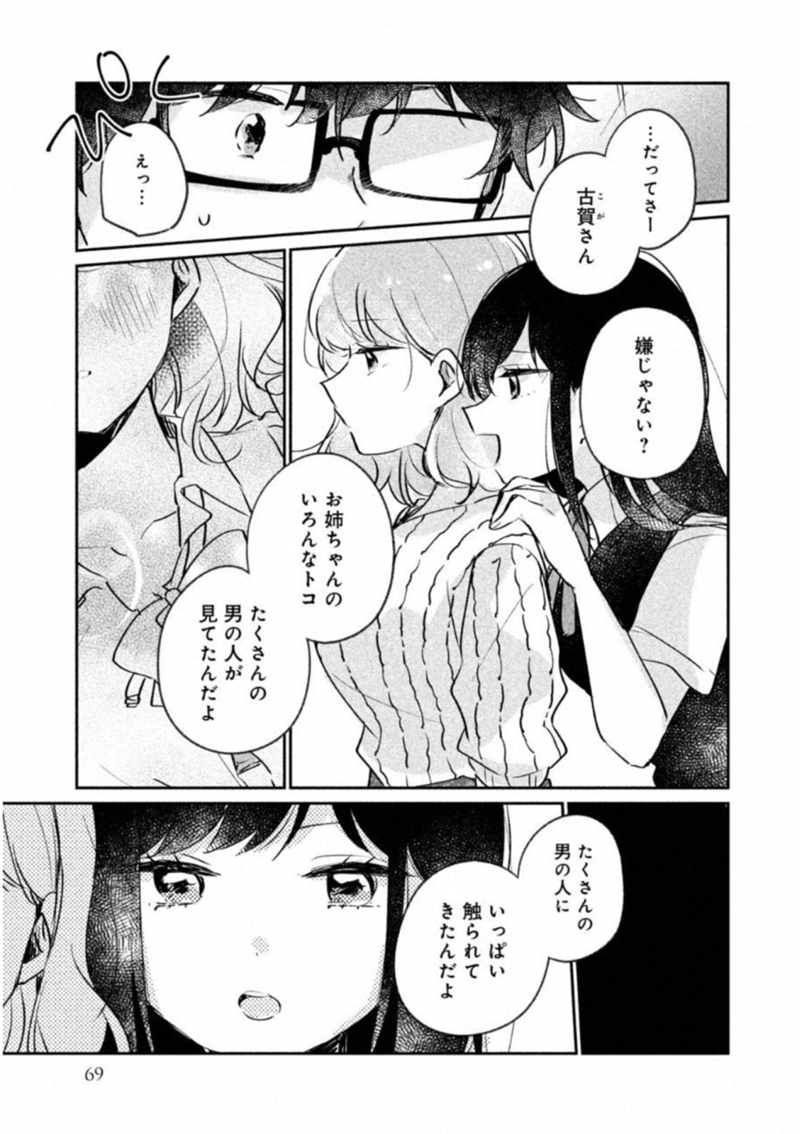 目黒さんは初めてじゃない 第15話 - Page 7