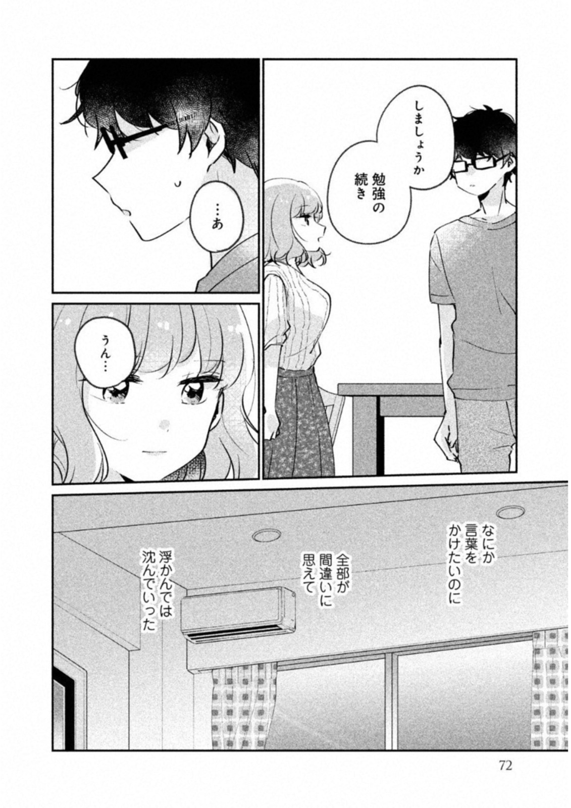 目黒さんは初めてじゃない 第15話 - Page 10