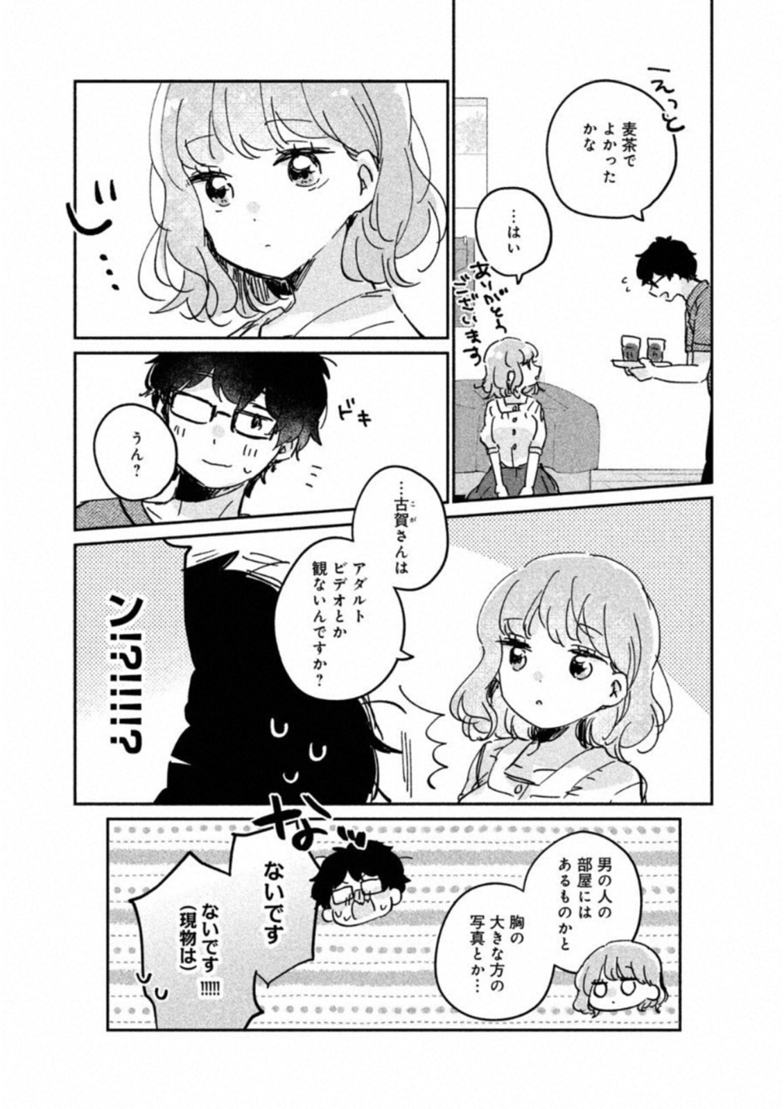 目黒さんは初めてじゃない 第16.5話 - Page 15