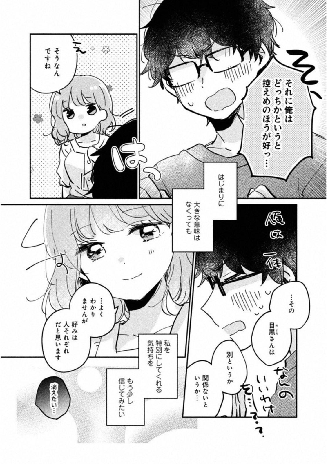 目黒さんは初めてじゃない 第16.5話 - Page 16