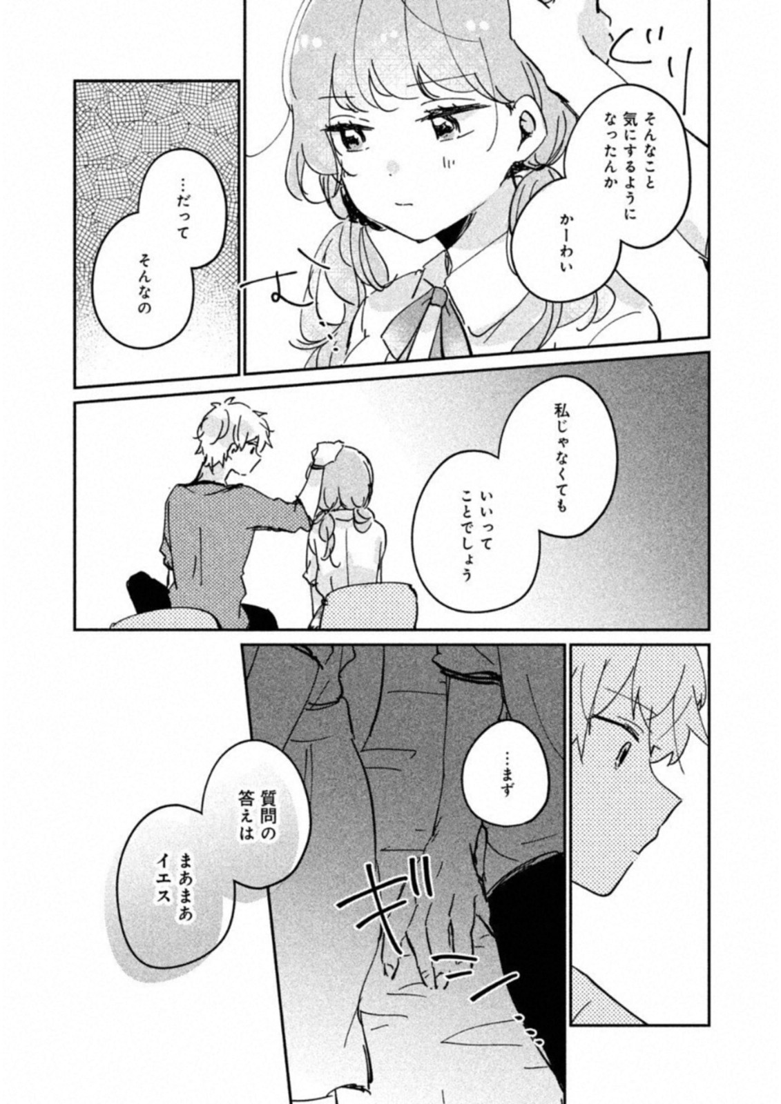 目黒さんは初めてじゃない 第16.5話 - Page 9