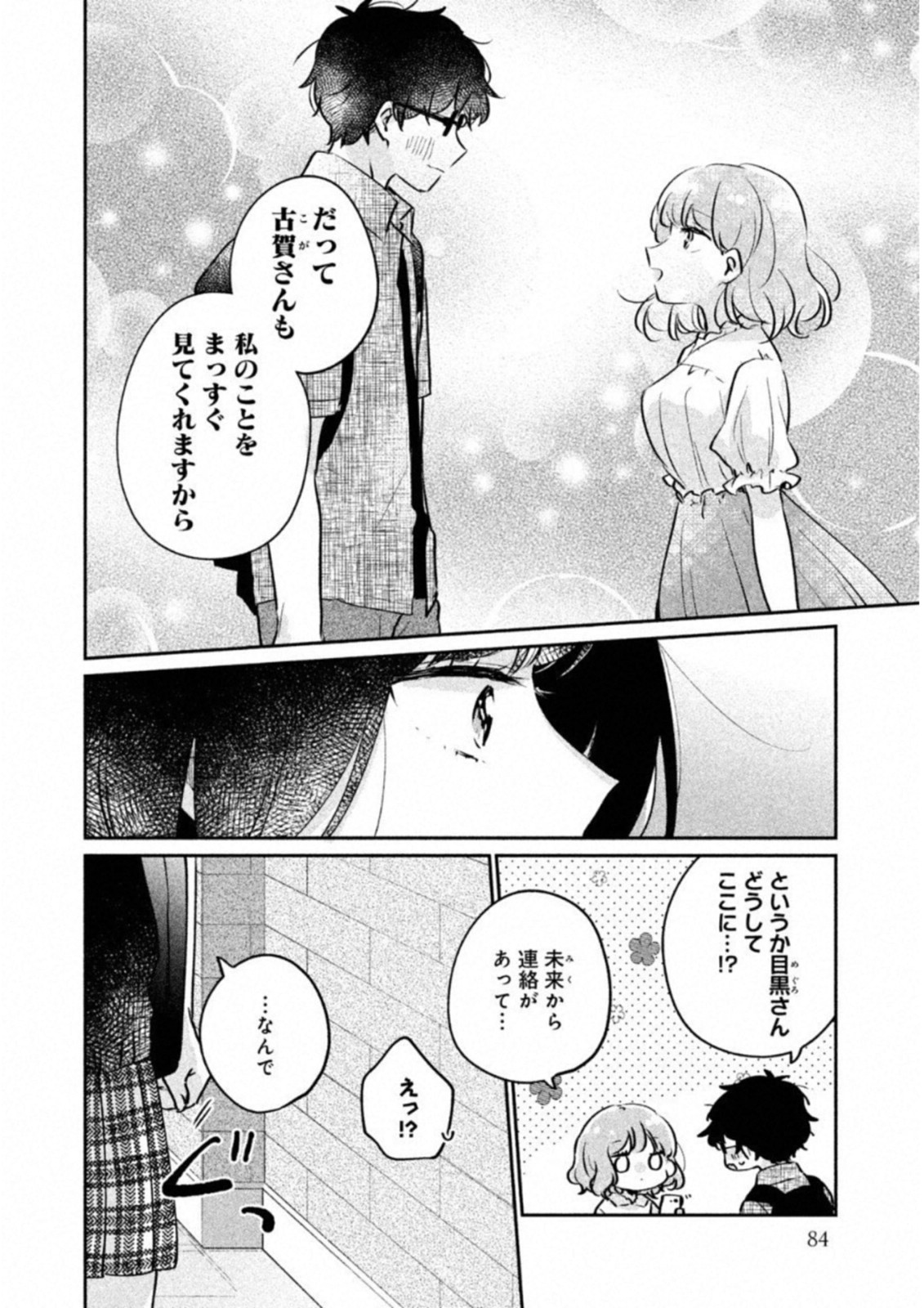 目黒さんは初めてじゃない 第16話 - Page 8