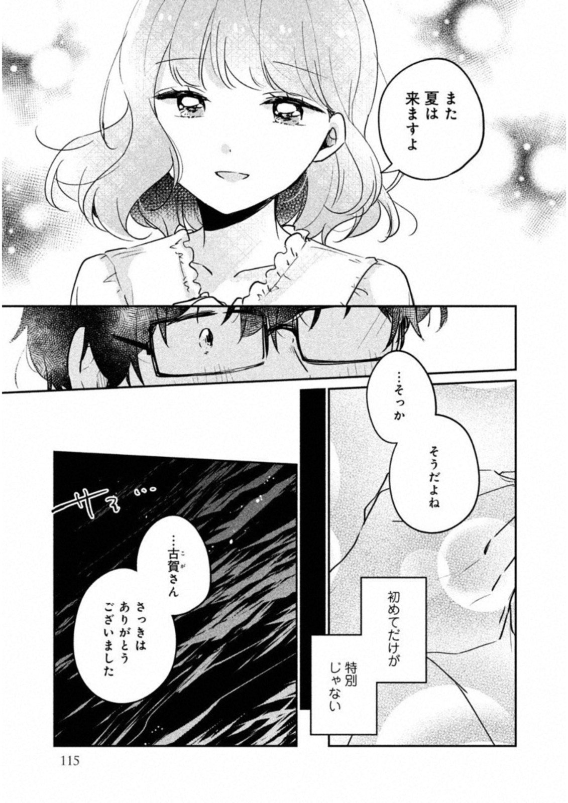 目黒さんは初めてじゃない 第17話 - Page 5