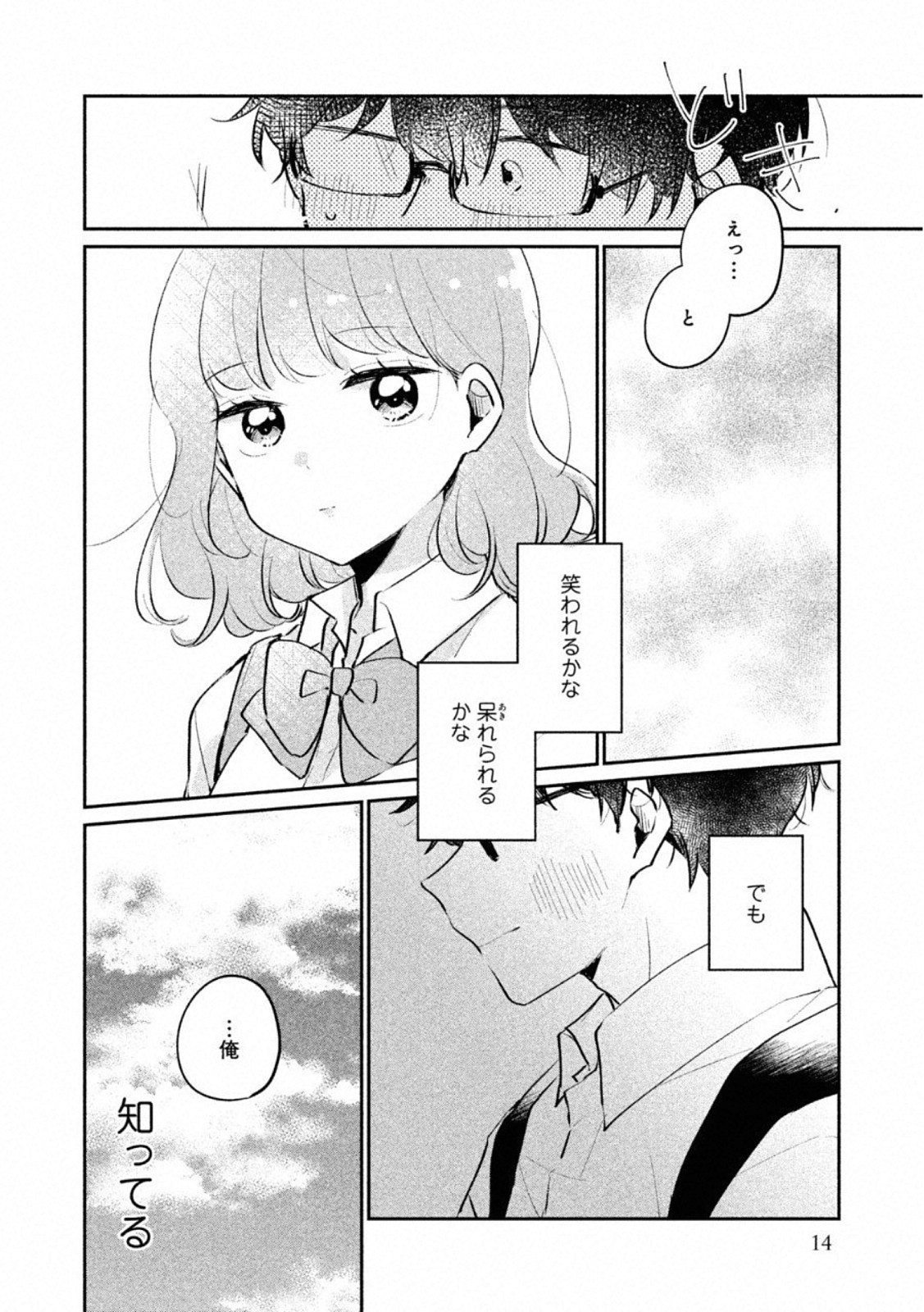 目黒さんは初めてじゃない 第18話 - Page 11