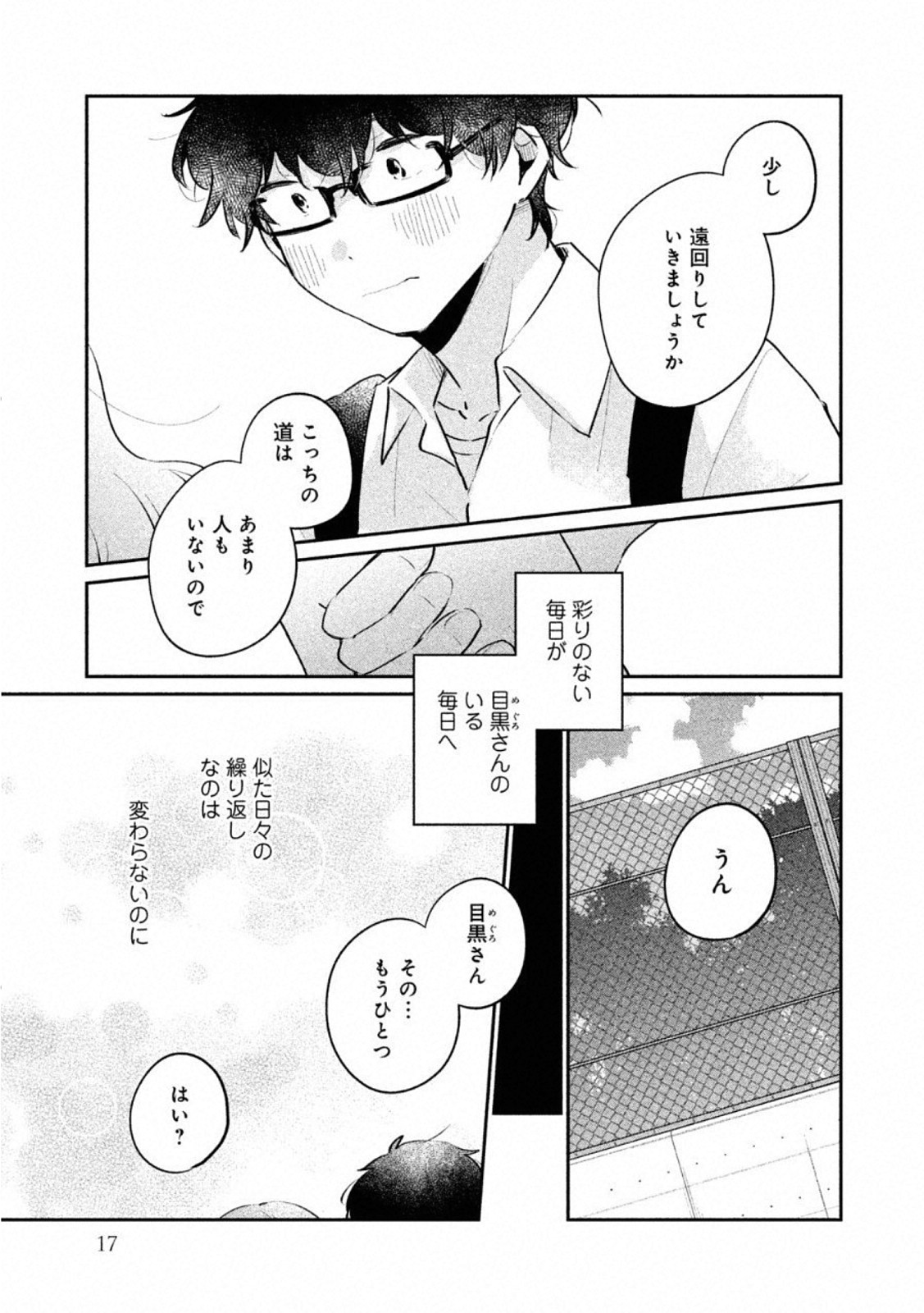 目黒さんは初めてじゃない 第18話 - Page 14