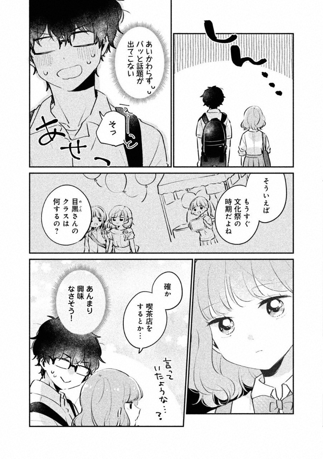 目黒さんは初めてじゃない 第18話 - Page 7