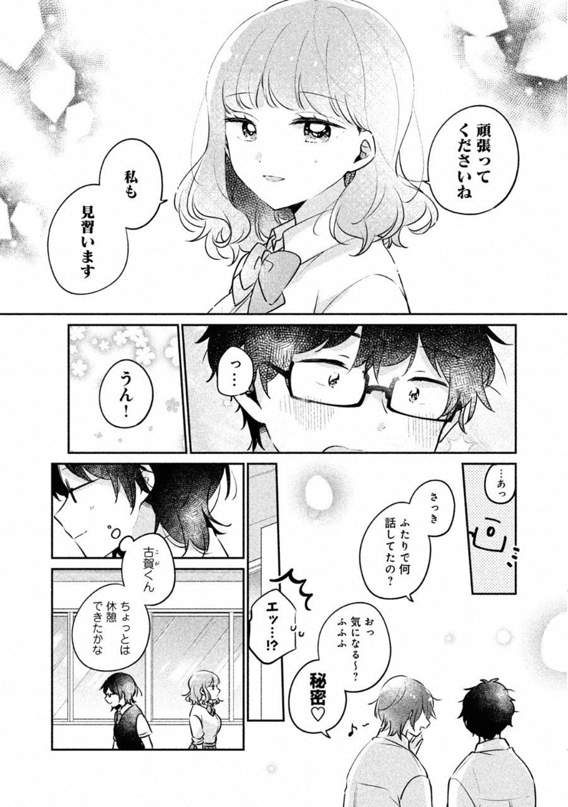 目黒さんは初めてじゃない 第21話 - Page 14