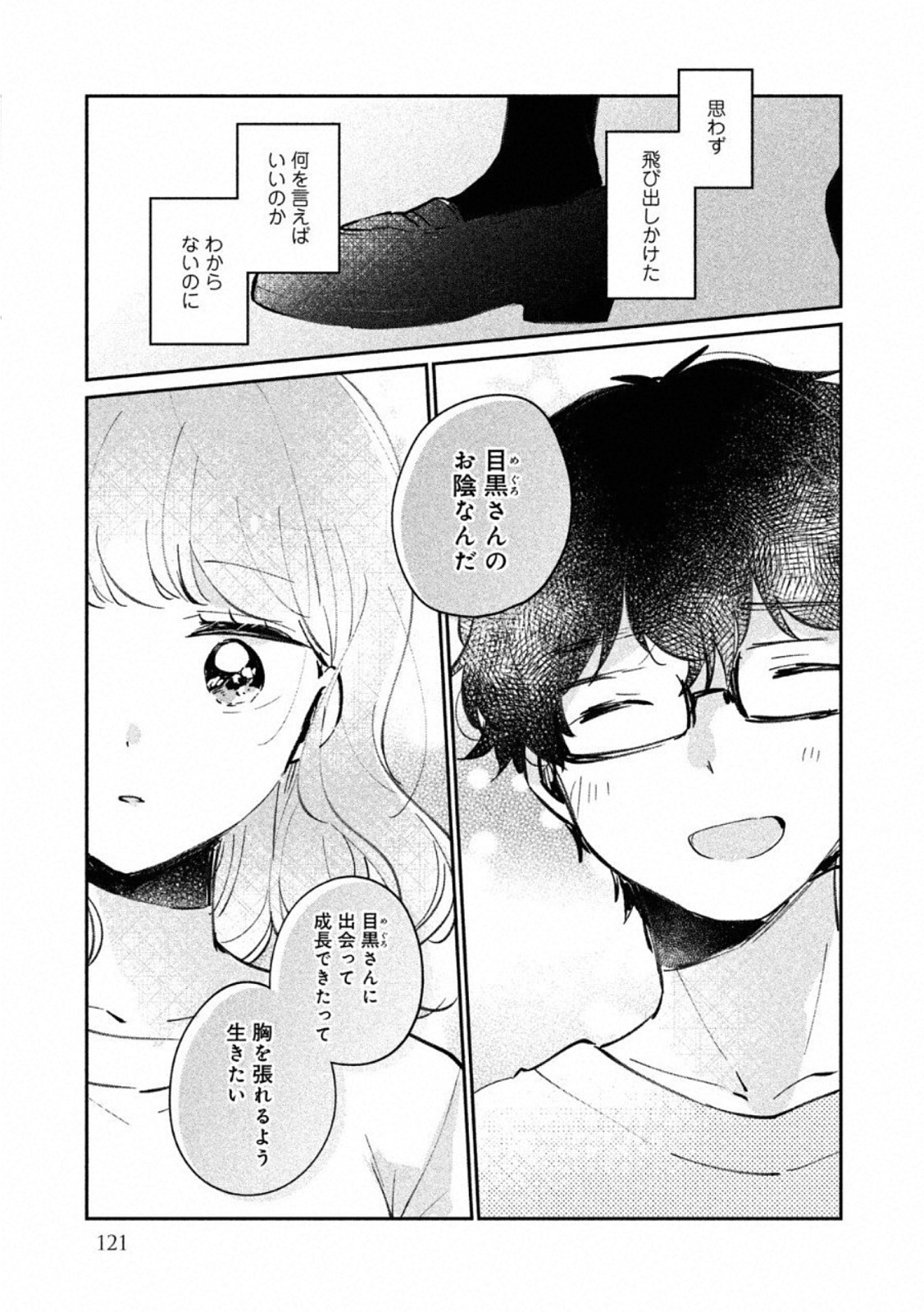 目黒さんは初めてじゃない 第24.5話 - Page 13