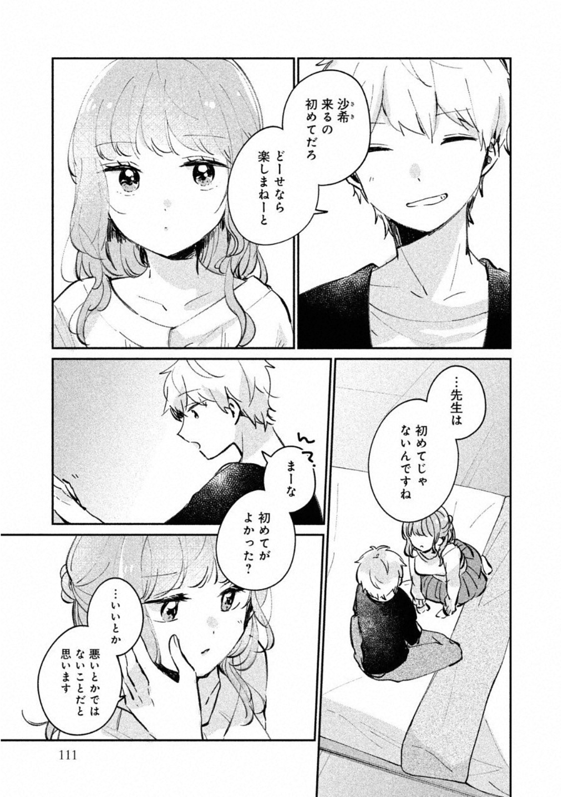 目黒さんは初めてじゃない 第24.5話 - Page 3