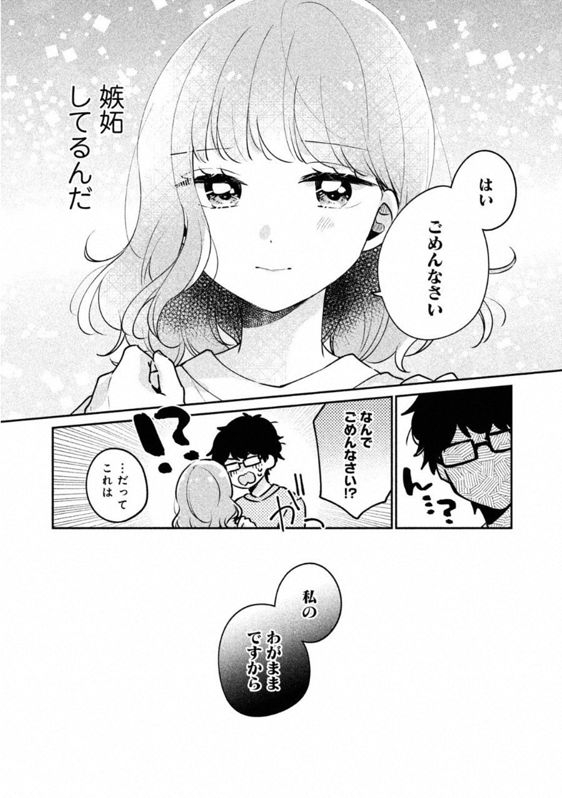 目黒さんは初めてじゃない 第24話 - Page 9