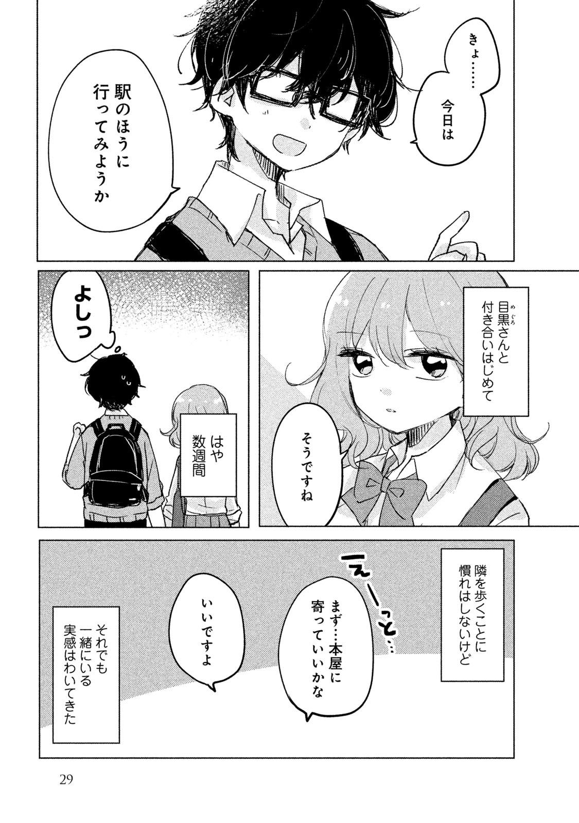 目黒さんは初めてじゃない 第3話 - Page 2