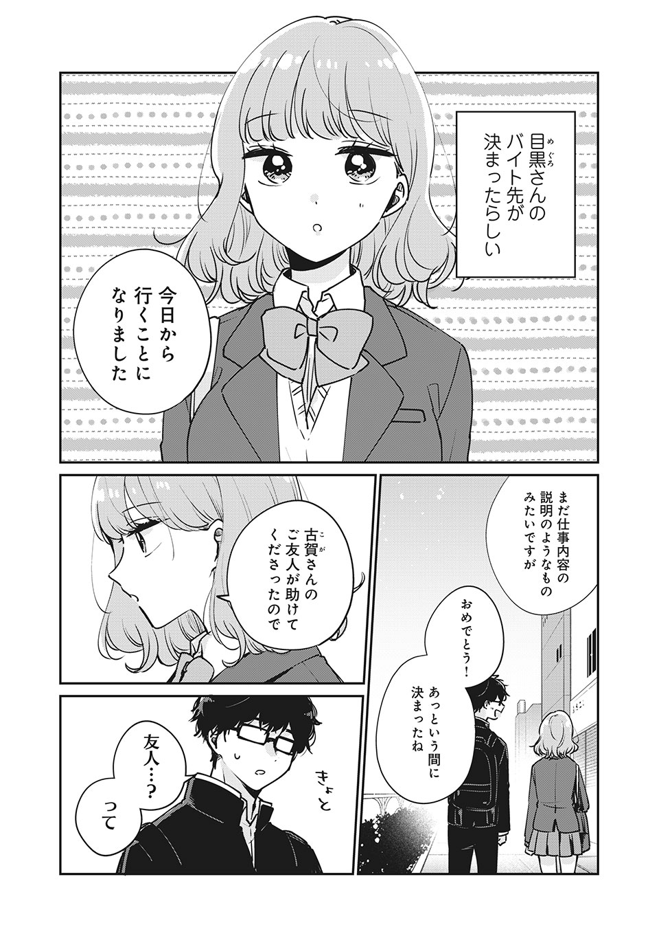 目黒さんは初めてじゃない 第33話 - Page 1