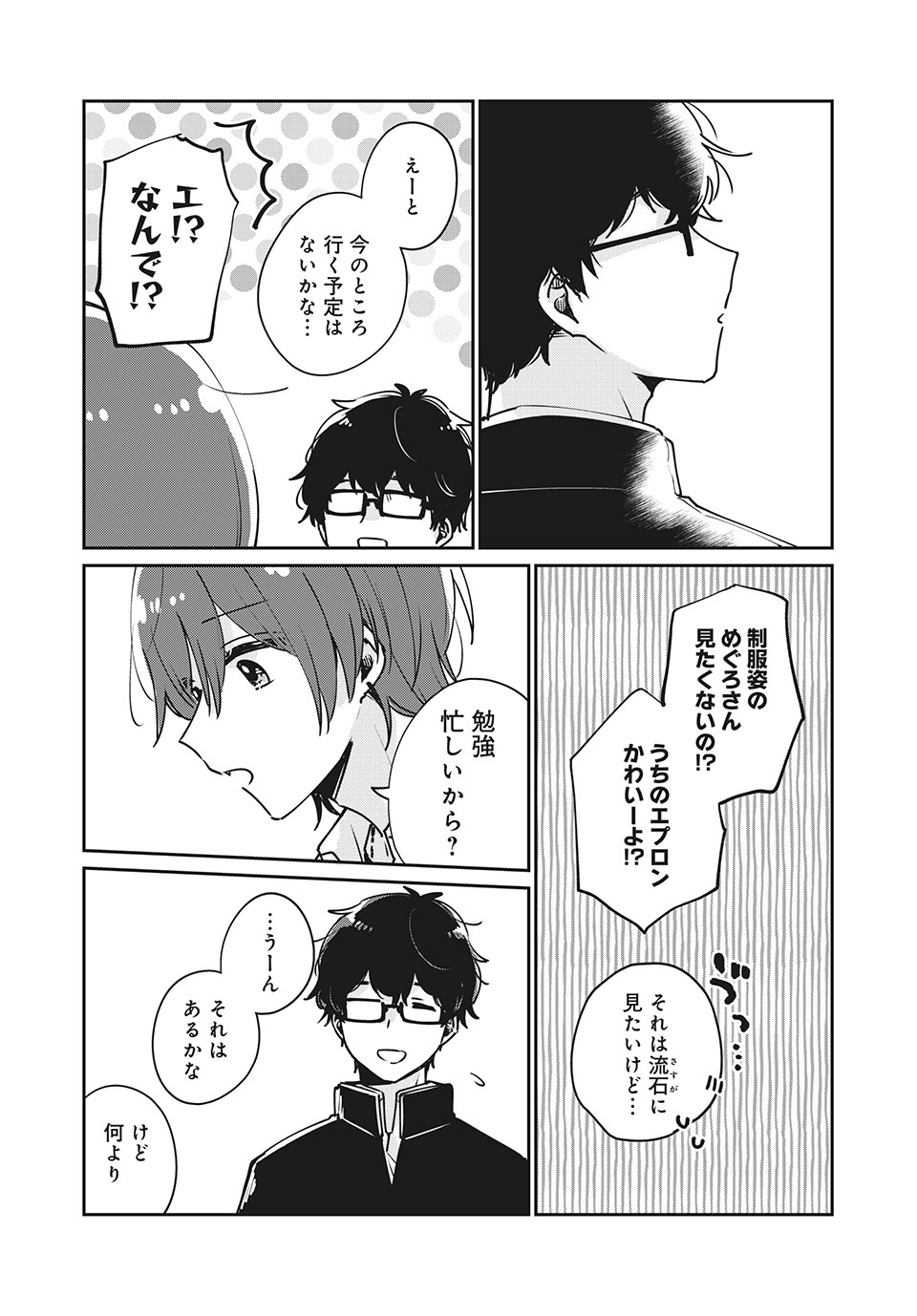 目黒さんは初めてじゃない 第33話 - Page 11