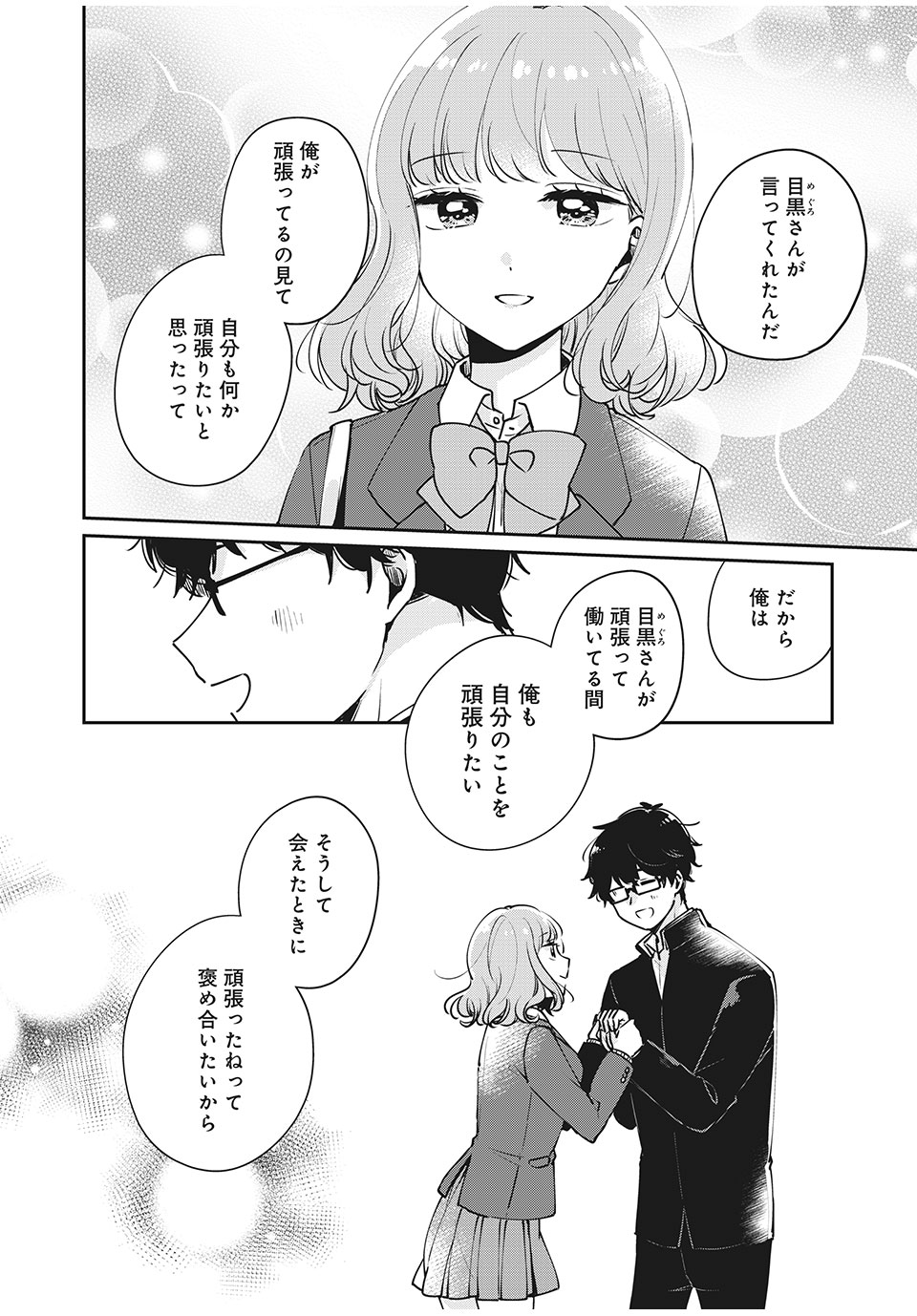 目黒さんは初めてじゃない 第33話 - Page 12