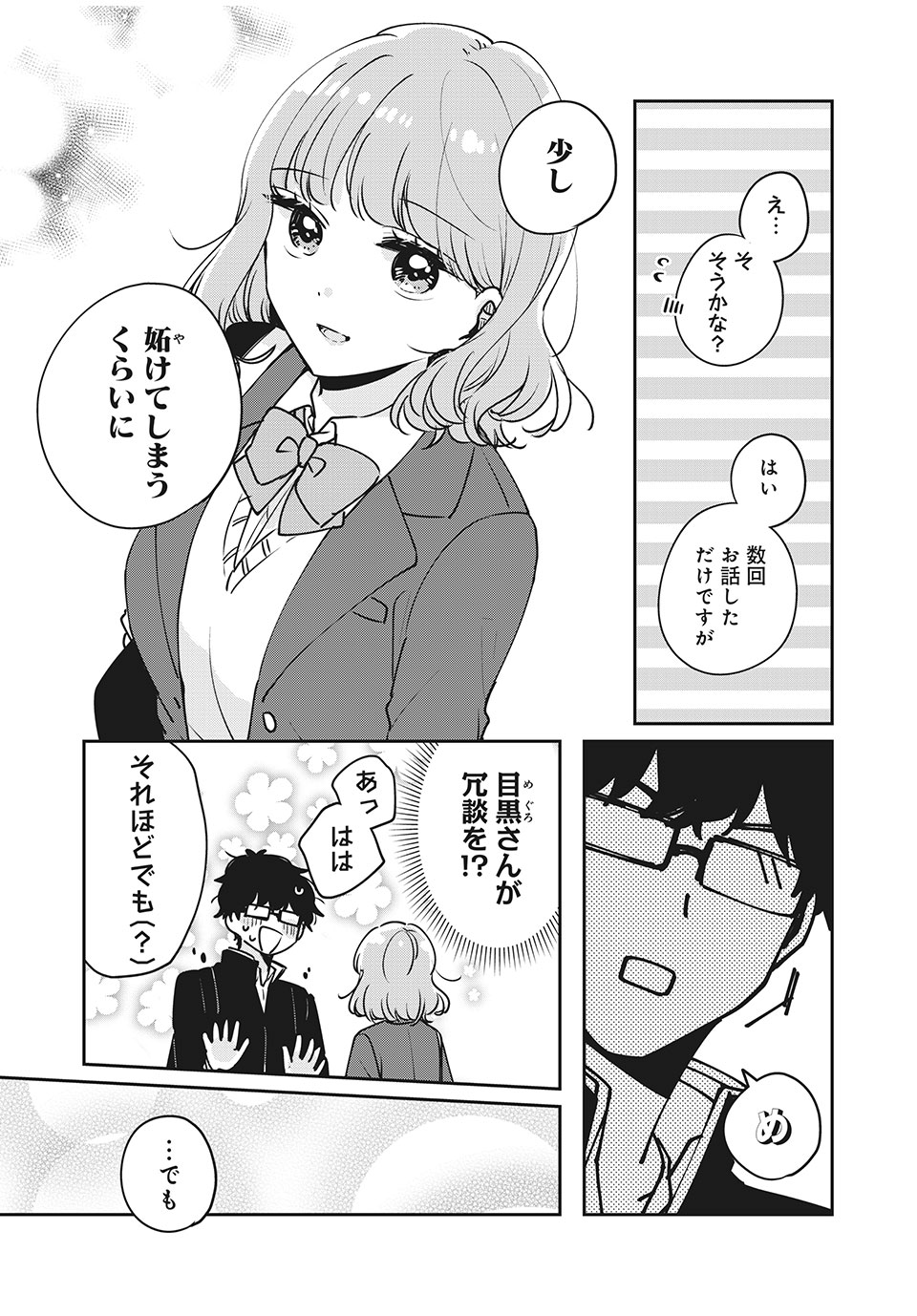 目黒さんは初めてじゃない 第33話 - Page 3