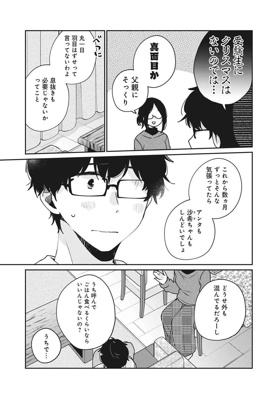 目黒さんは初めてじゃない 第35話 - Page 7