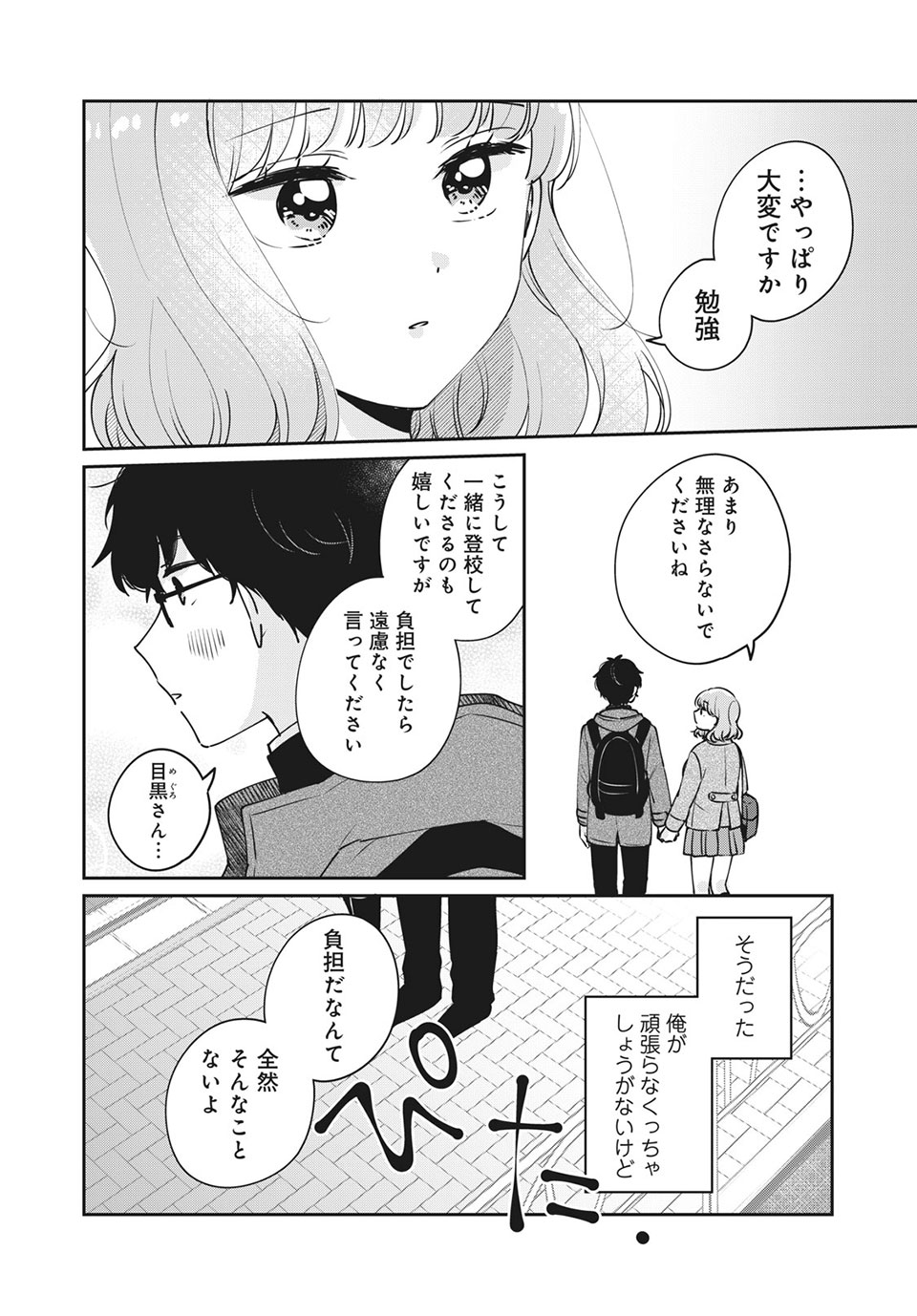 目黒さんは初めてじゃない 第35話 - Page 10